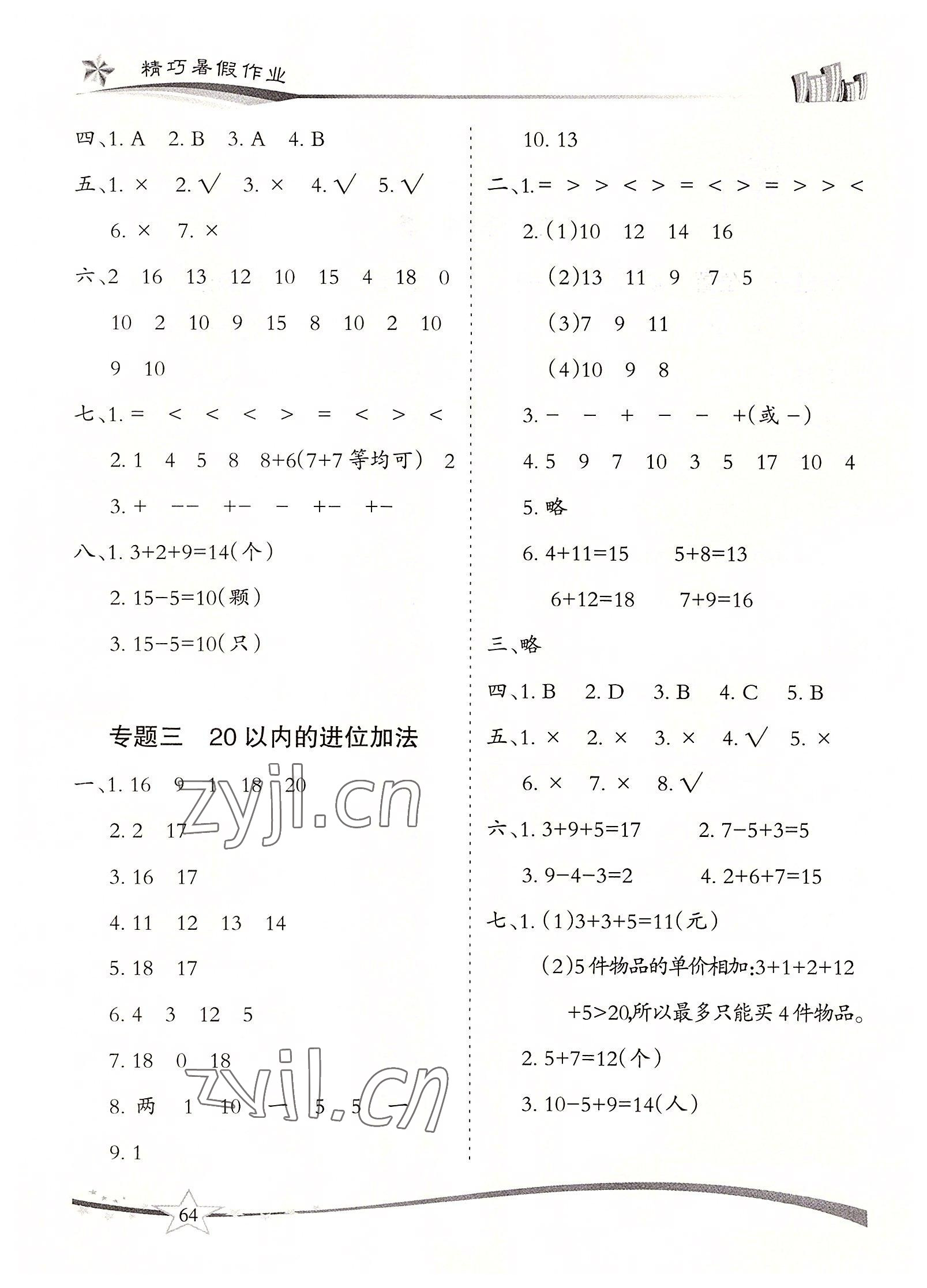 2022年精巧暑假作業(yè)一年級數(shù)學(xué)人教版云南美術(shù)出版社 第2頁