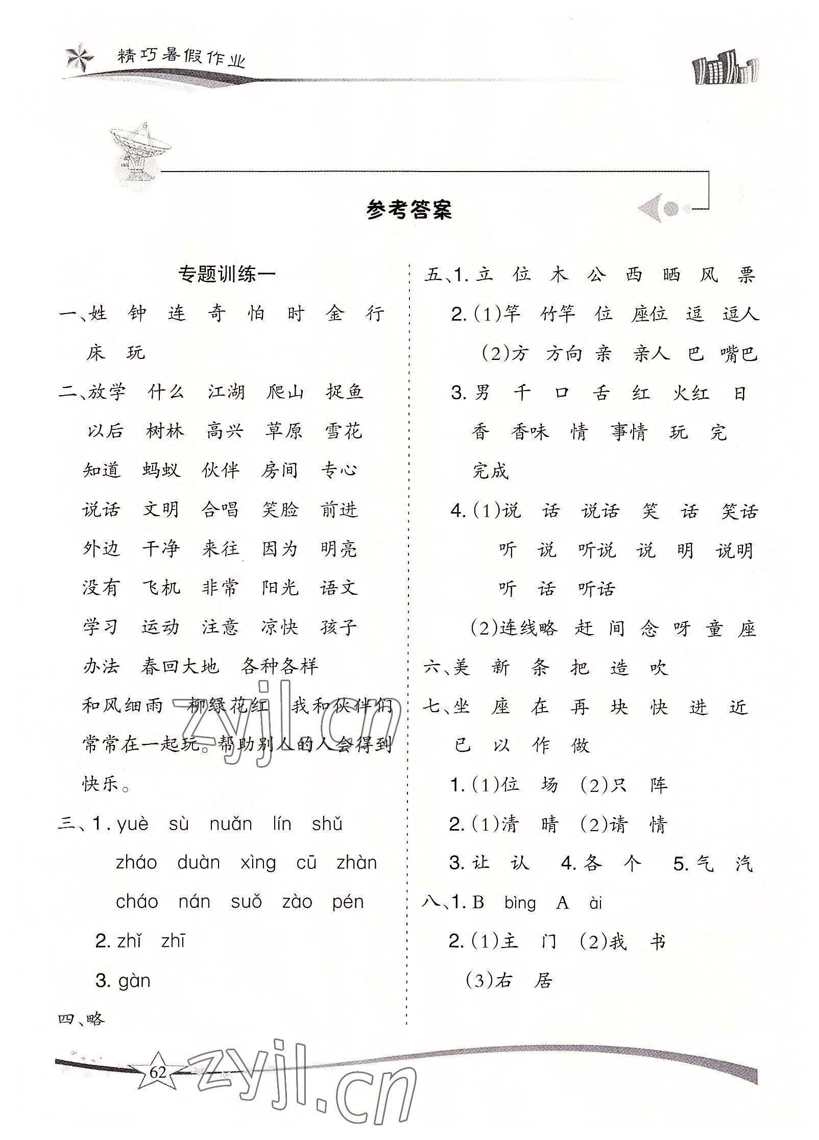 2022年精巧暑假作業(yè)一年級(jí)語(yǔ)文人教版云南美術(shù)出版社 參考答案第1頁(yè)