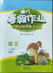 2022年精巧暑假作業(yè)一年級(jí)語(yǔ)文人教版云南美術(shù)出版社