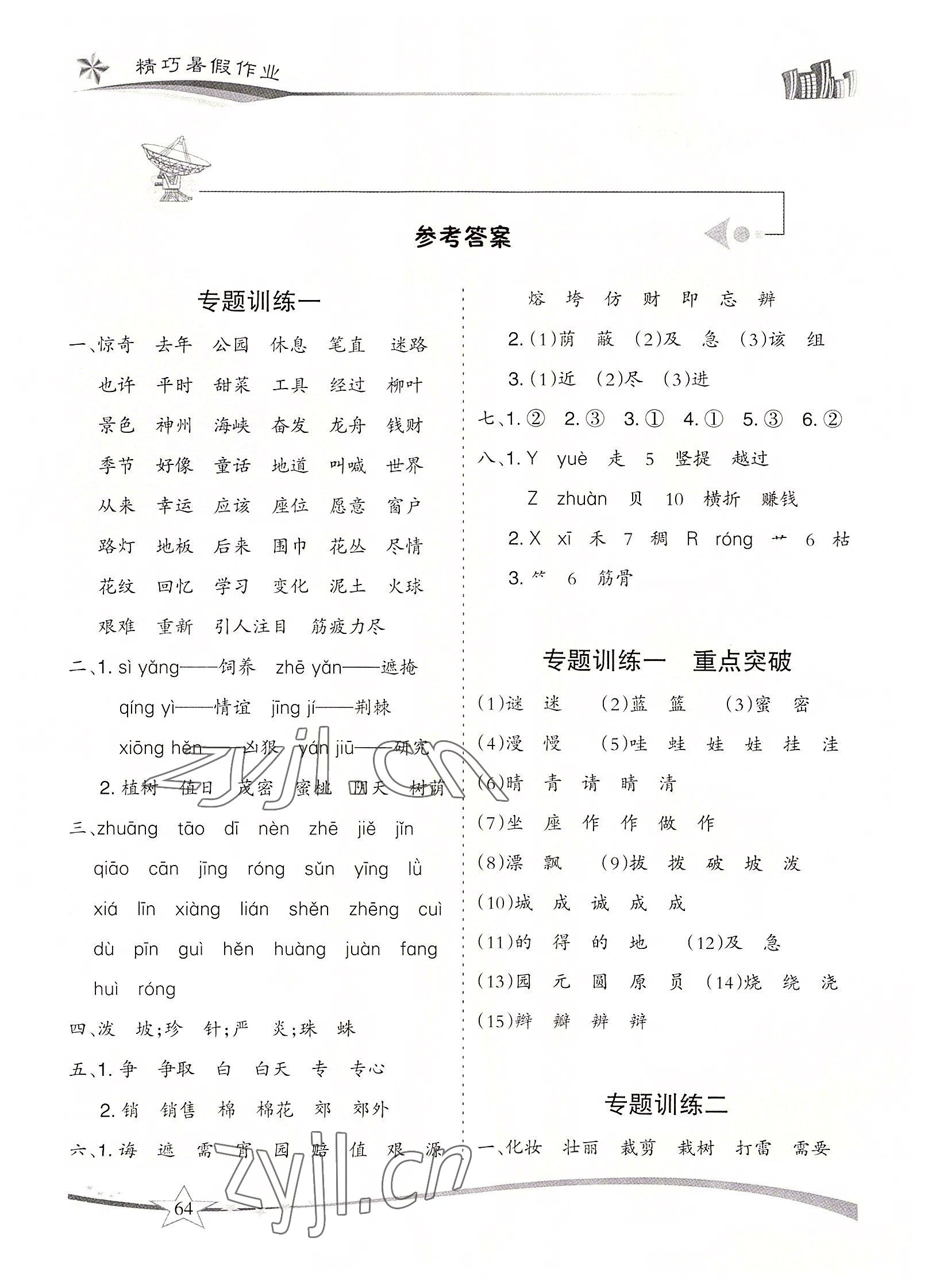 2022年精巧暑假作业云南美术出版社二年级语文人教版 参考答案第1页