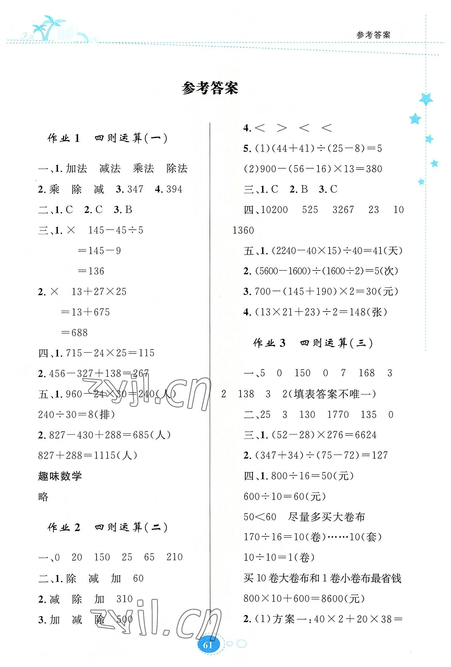 2022年暑假園地知識(shí)出版社四年級(jí)數(shù)學(xué) 第1頁(yè)