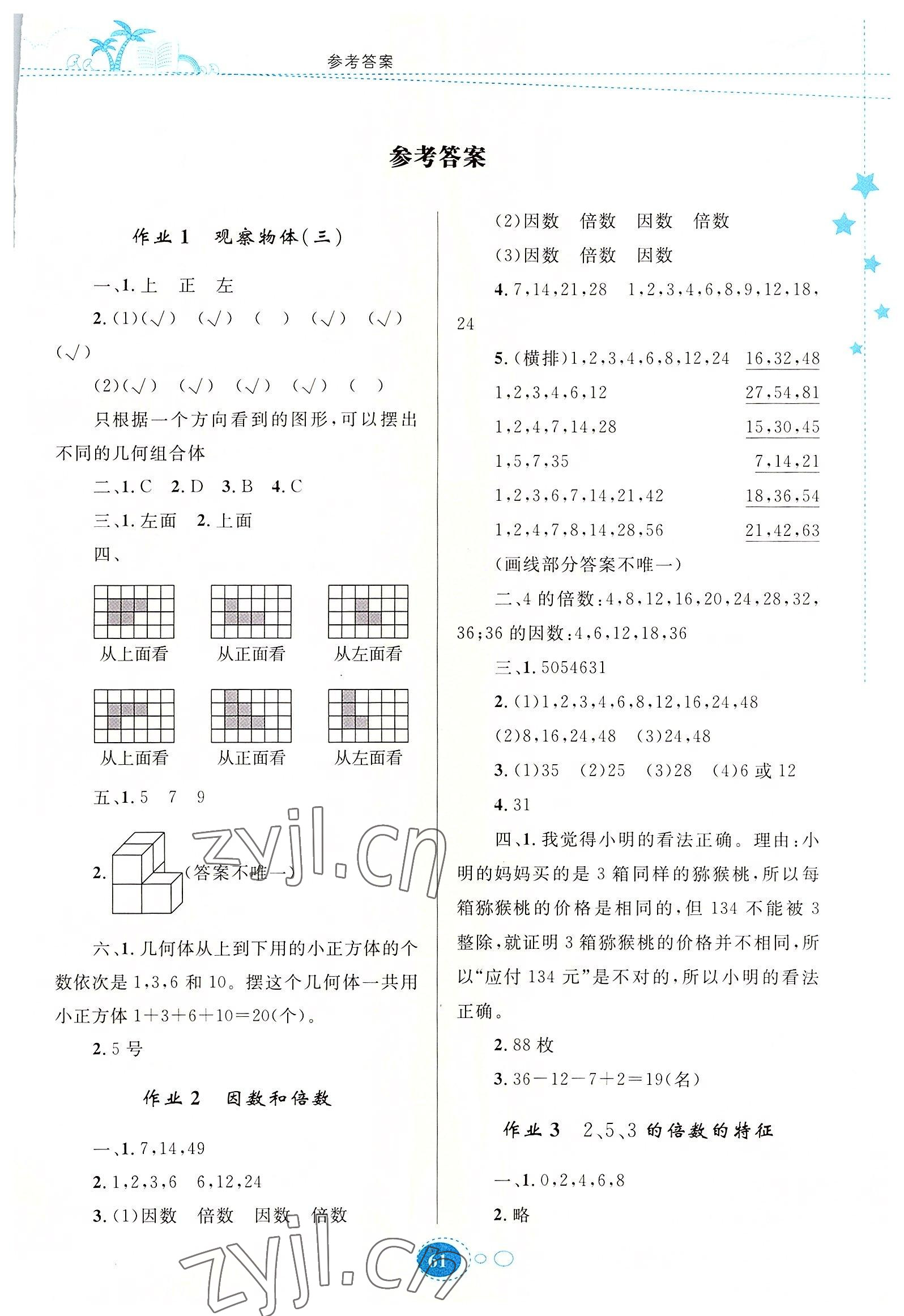 2022年暑假園地知識出版社五年級數學 第1頁