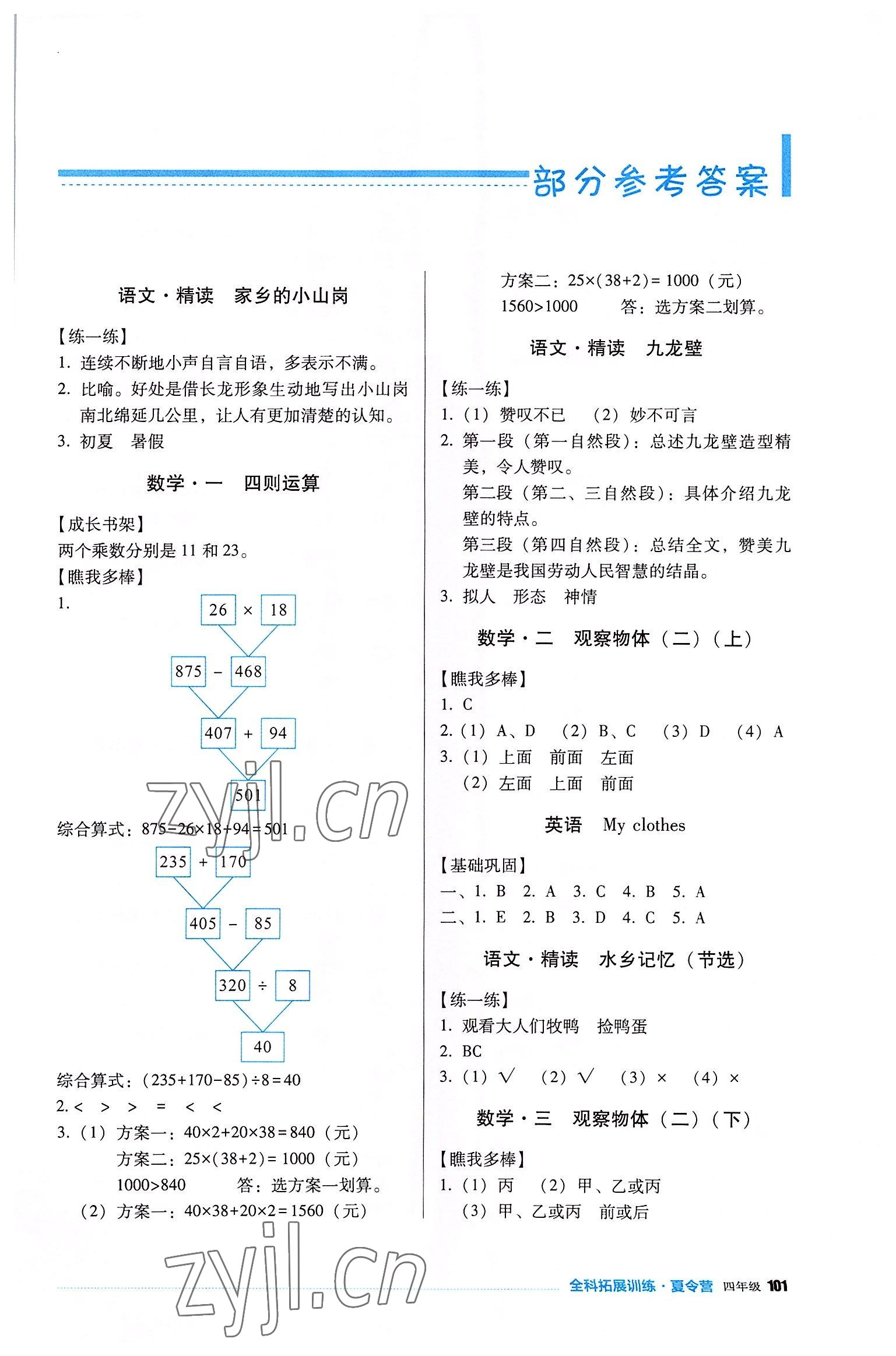2022年全科拓展訓練夏令營四年級 第1頁