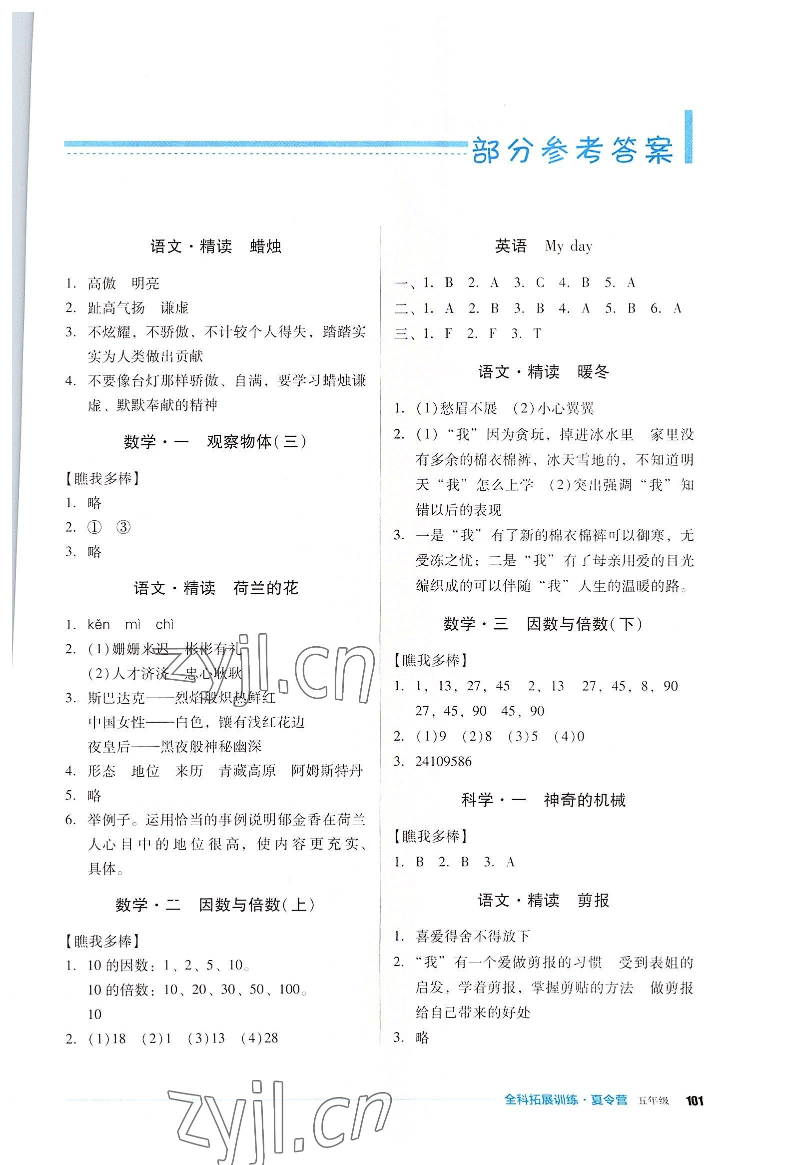 2022年全科拓展訓練夏令營五年級 第1頁