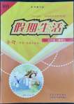 2022年假期生活五年級科學道德與法治合訂本方圓電子音像出版社