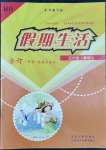 2022年假期生活五年級(jí)科學(xué)道德與法治合訂本方圓電子音像出版社