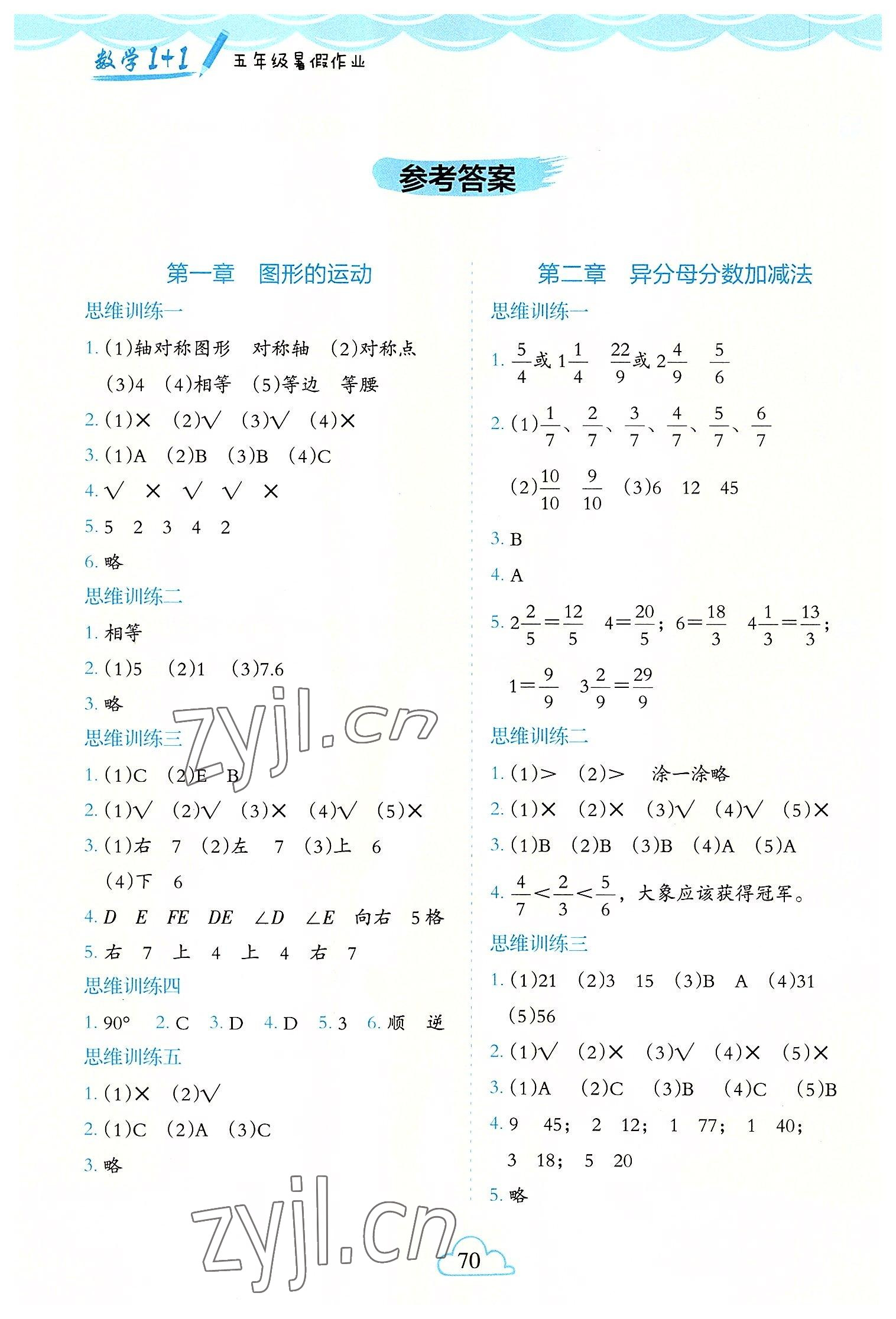 2022年1+1暑假作业五年级数学 参考答案第1页