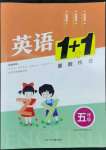 2022年1+1暑假作業(yè)五年級(jí)英語