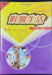 2022年假期生活三年級科學道德與法治合訂本方圓電子音像出版社