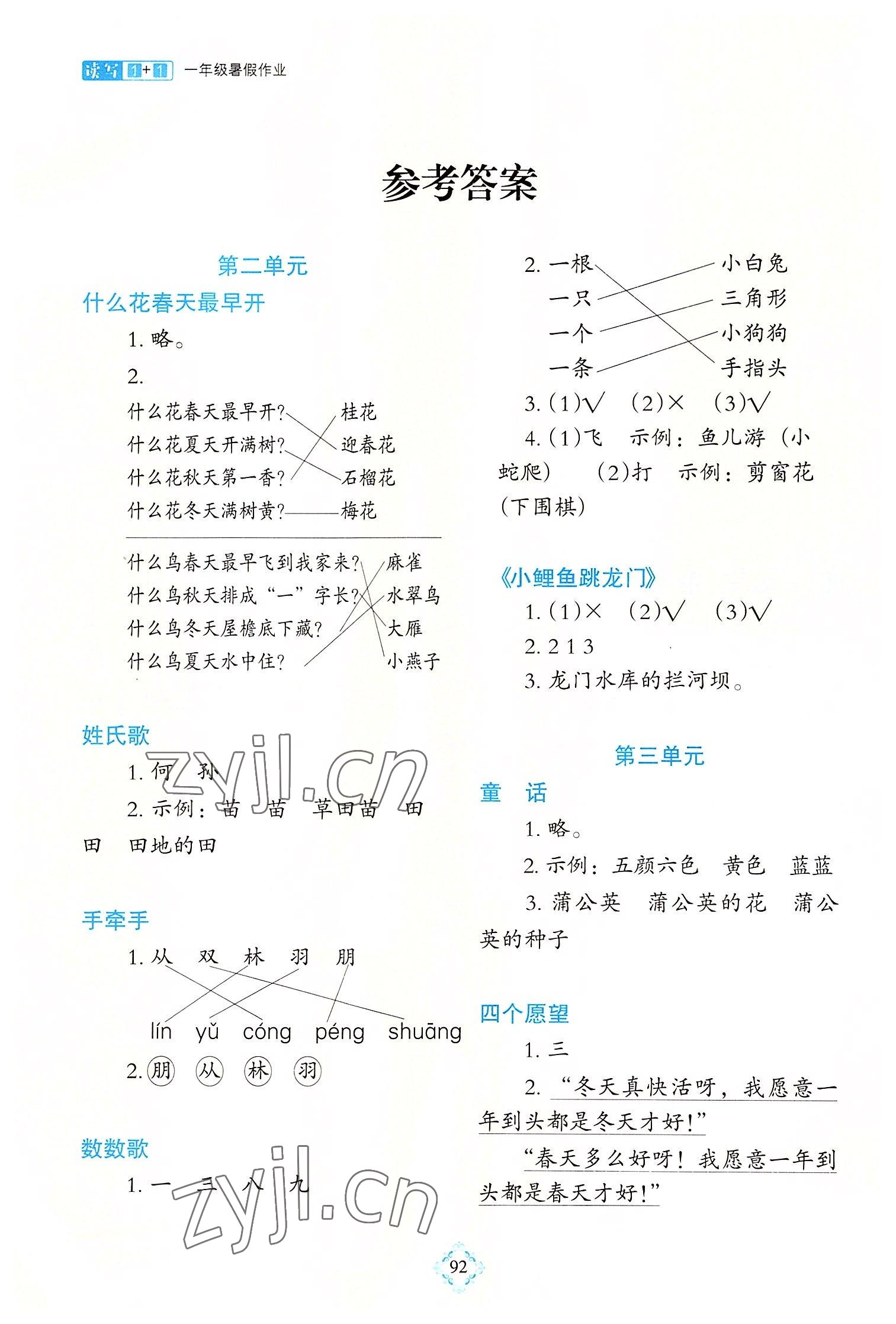 2022年1+1暑假作业一年级语文 参考答案第1页