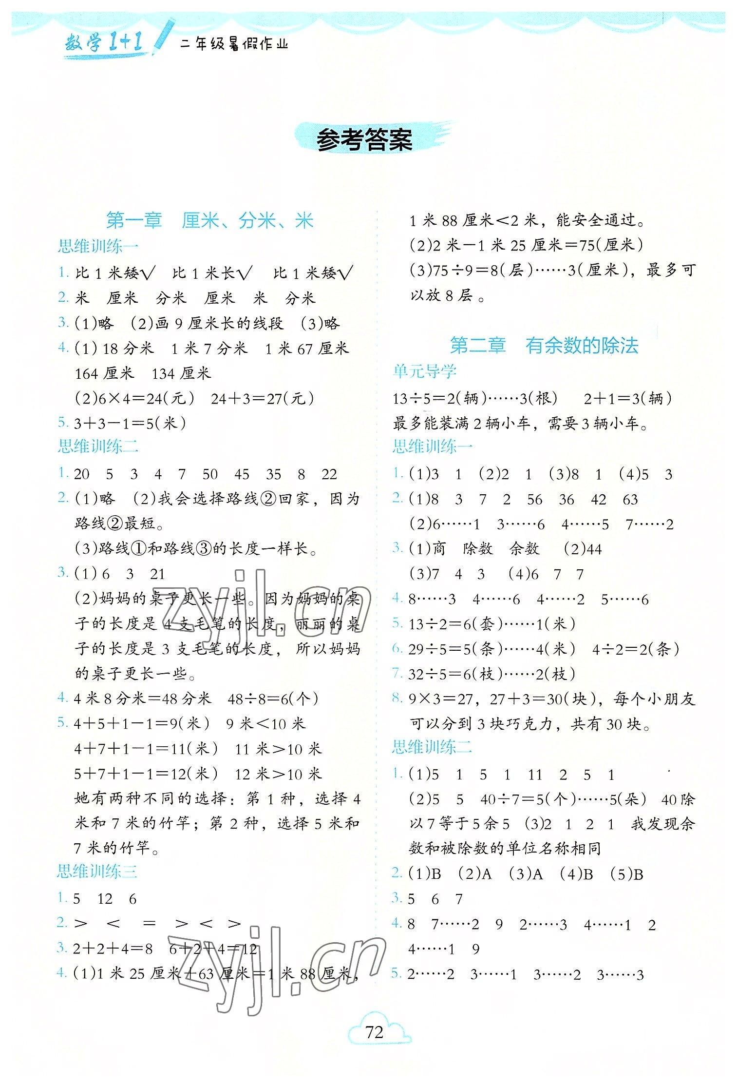 2022年1+1暑假作业二年级数学 参考答案第1页