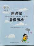 2022年新課程暑假園地七年級數學