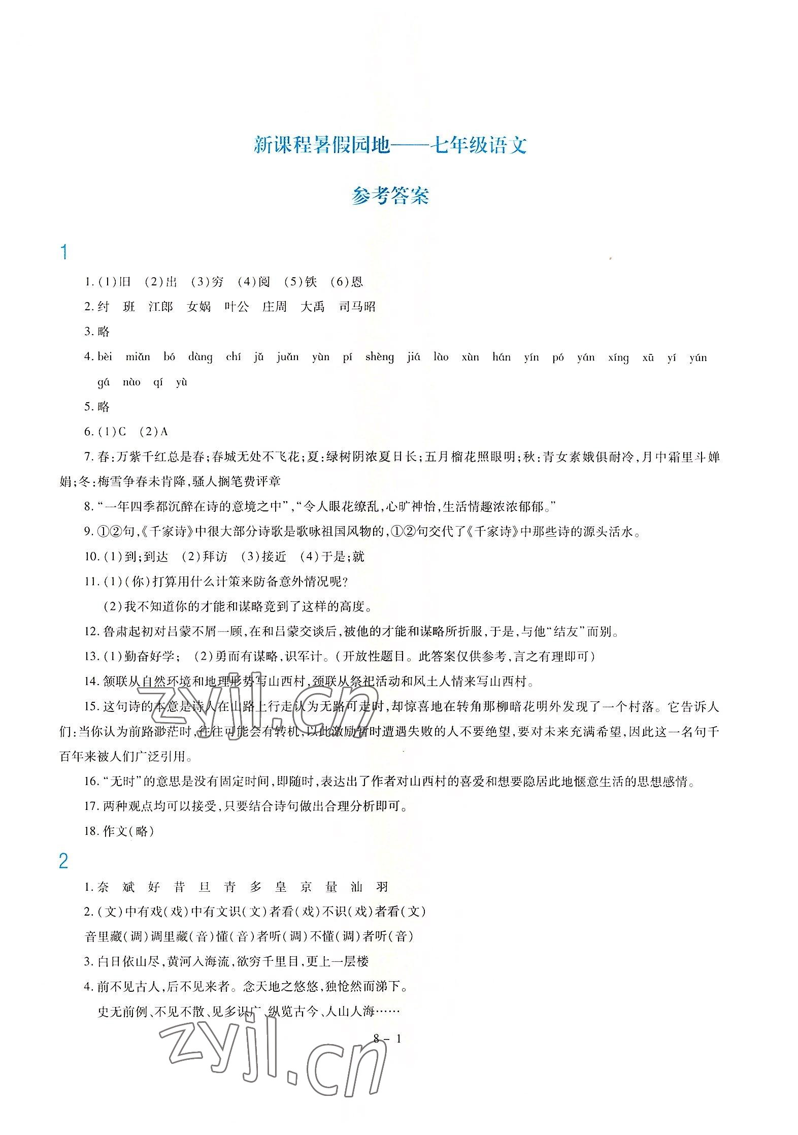 2022年新課程暑假園地七年級語文 第1頁