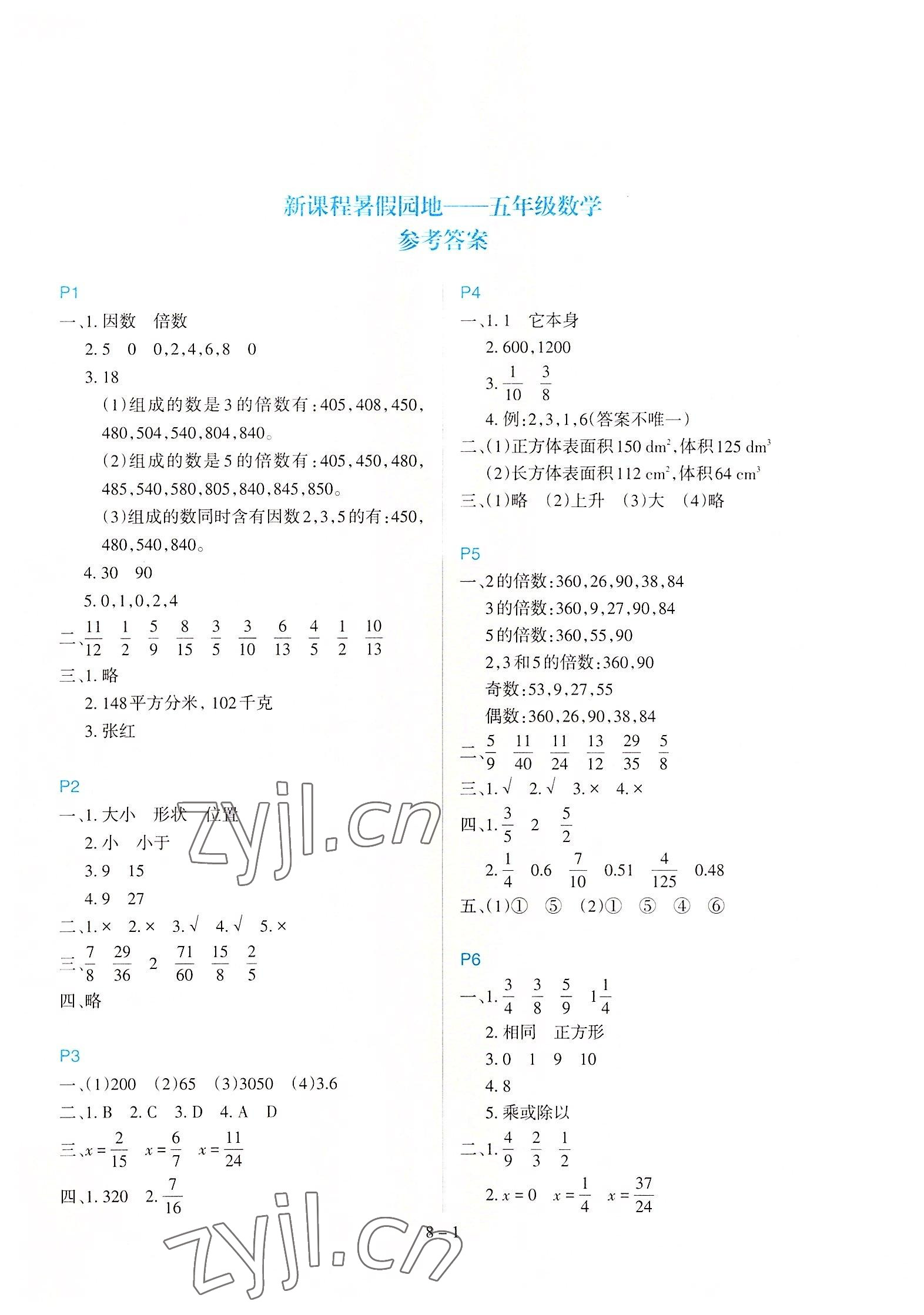 2022年新課程暑假園地五年級數學 第1頁