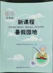 2022年新課程暑假園地五年級數學