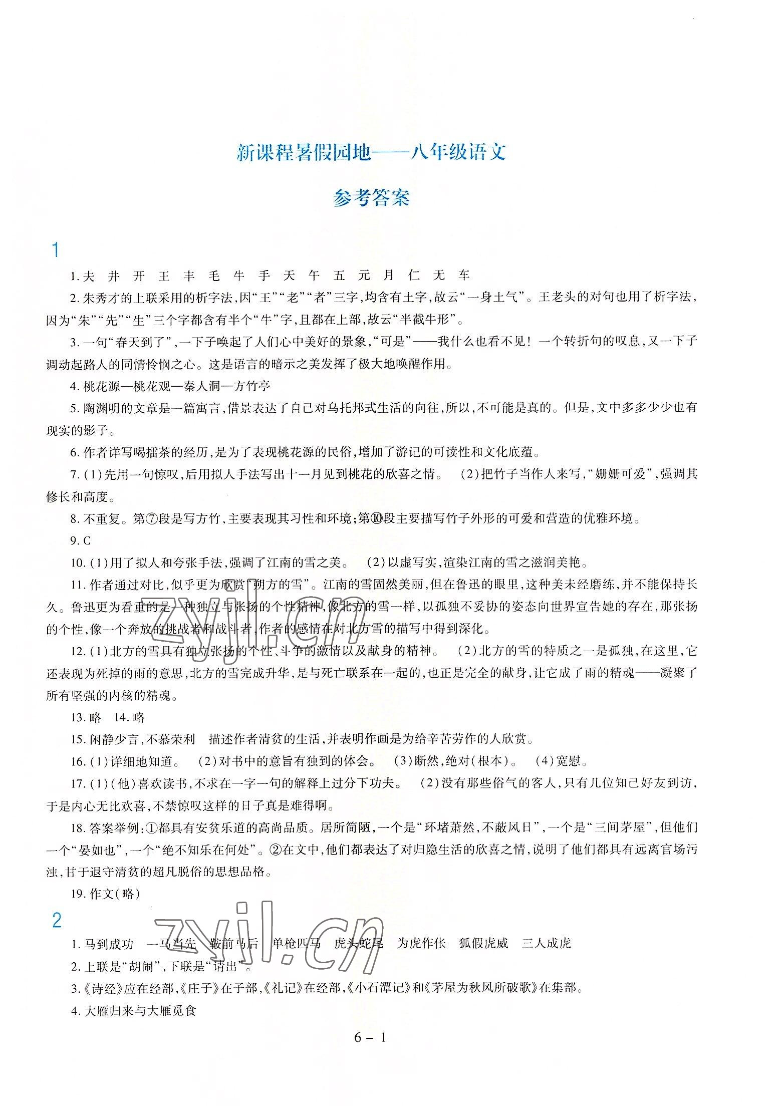 2022年新課程暑假園地八年級語文 第1頁