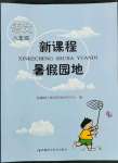 2022年新課程暑假園地八年級語文