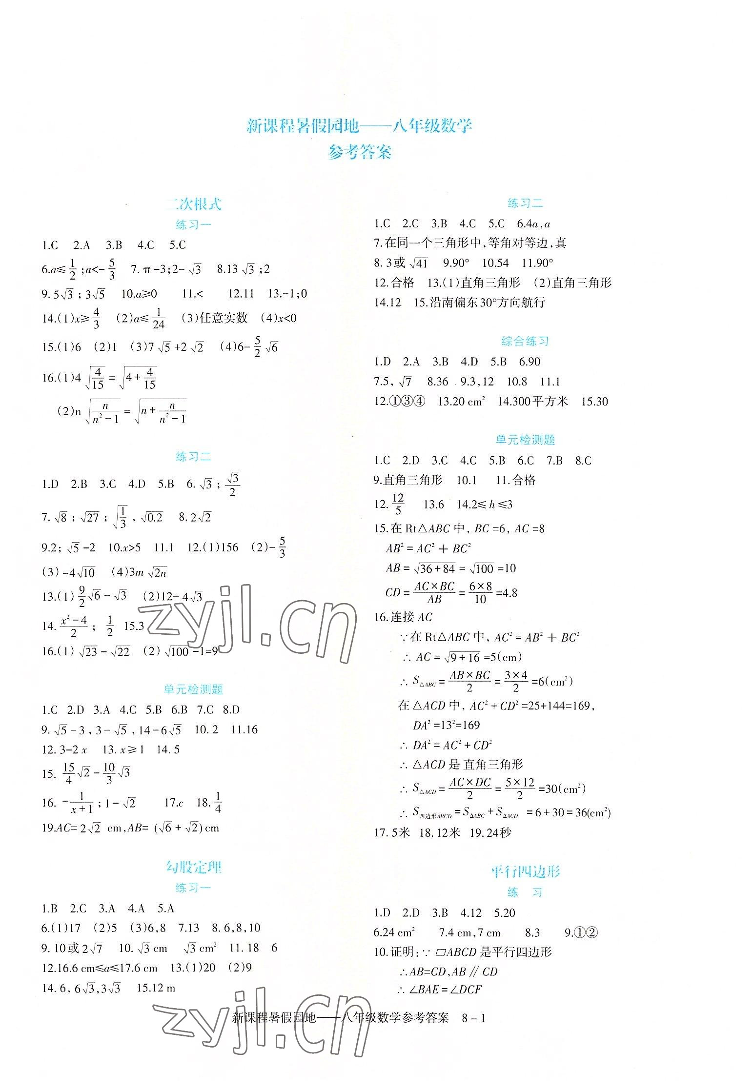 2022年新課程暑假園地八年級數(shù)學(xué) 第1頁
