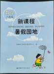 2022年新課程暑假園地八年級數(shù)學(xué)