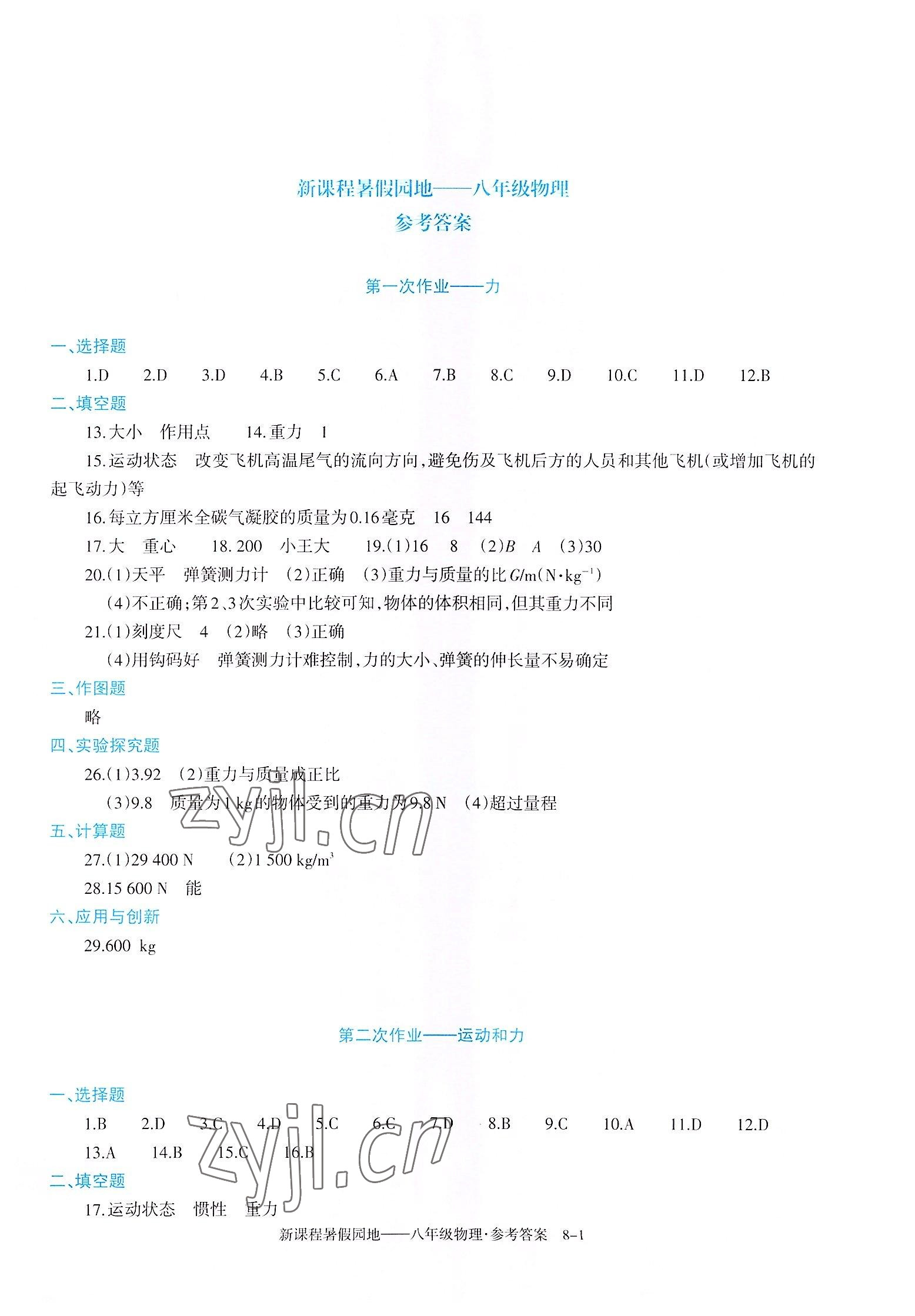 2022年新課程暑假園地八年級(jí)物理 第1頁(yè)