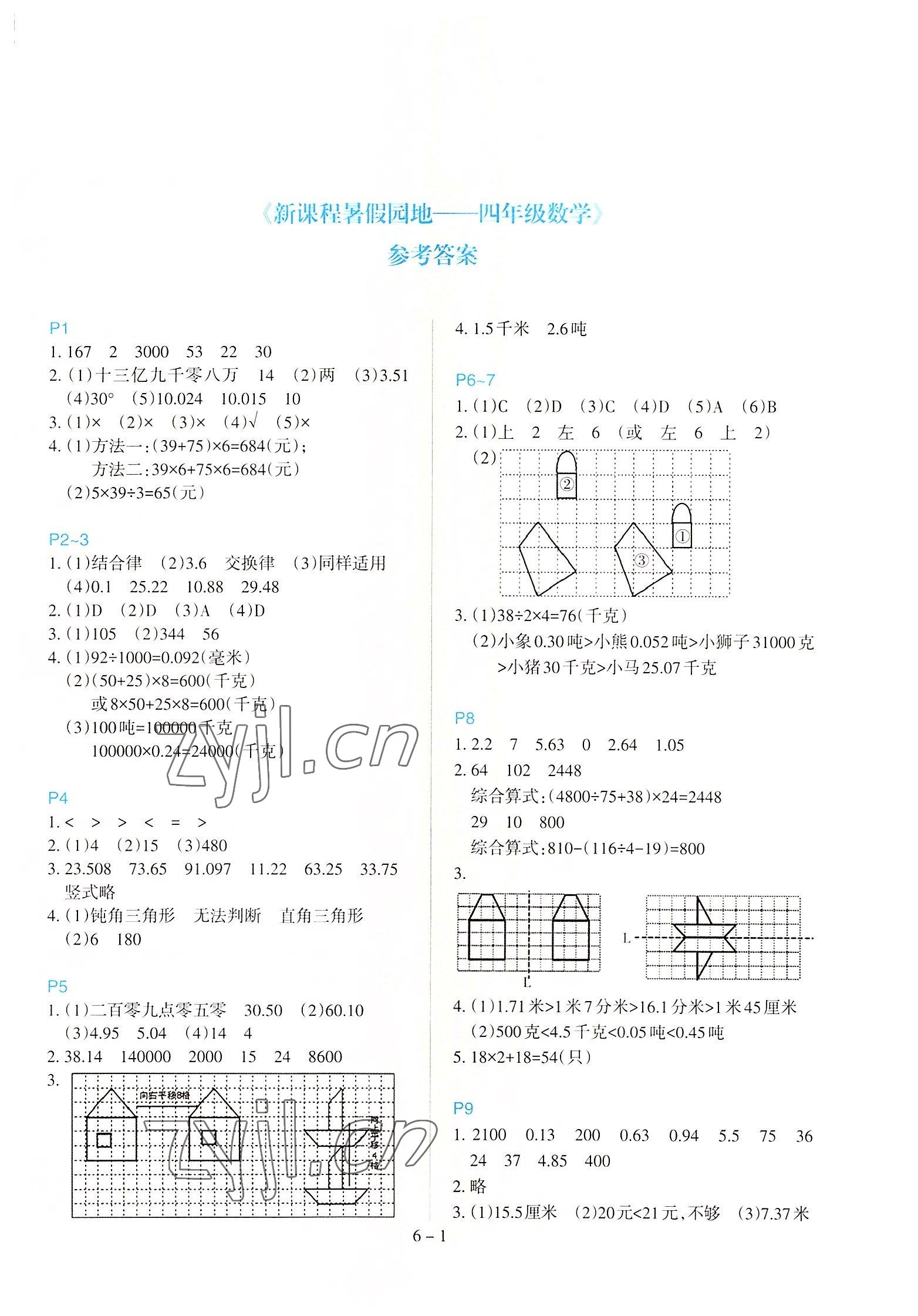 2022年新課程暑假園地四年級(jí)數(shù)學(xué) 第1頁(yè)