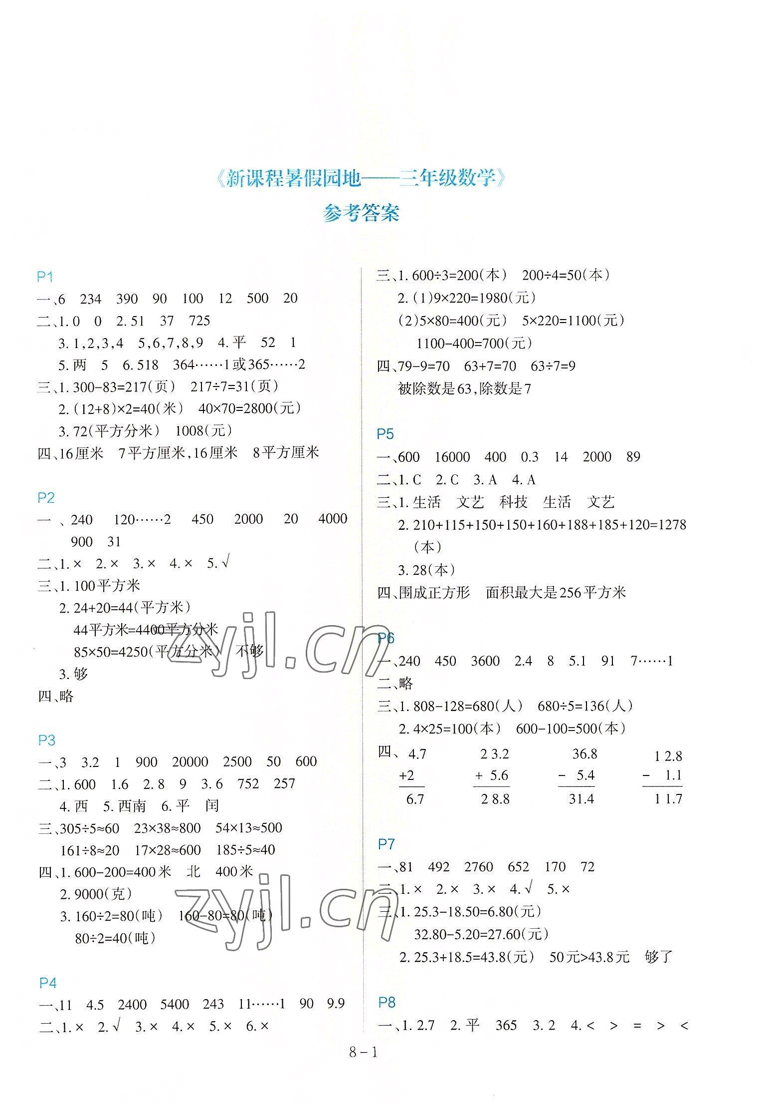 2022年新課程暑假園地三年級數學 第1頁