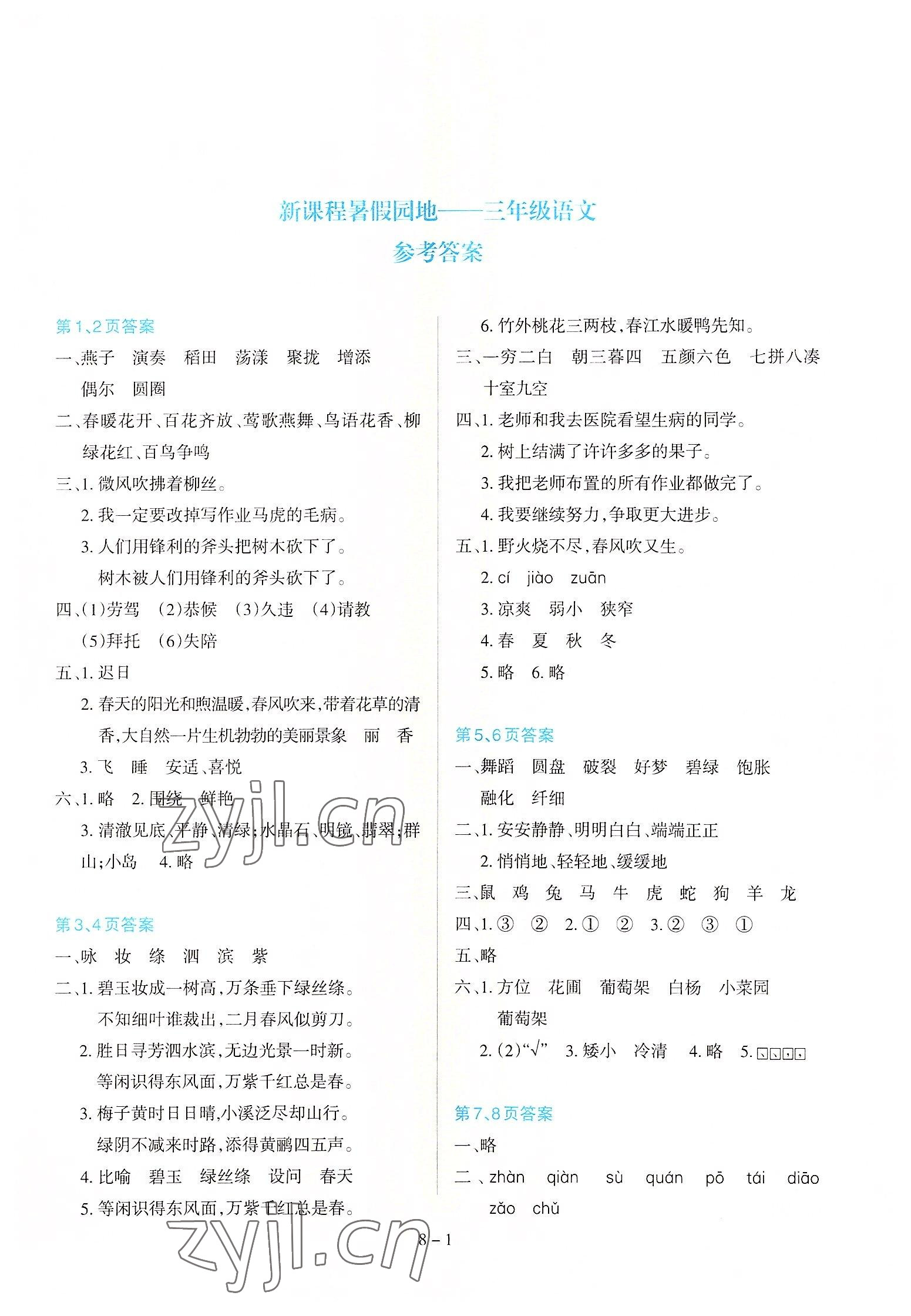 2022年新課程暑假園地三年級語文 第1頁