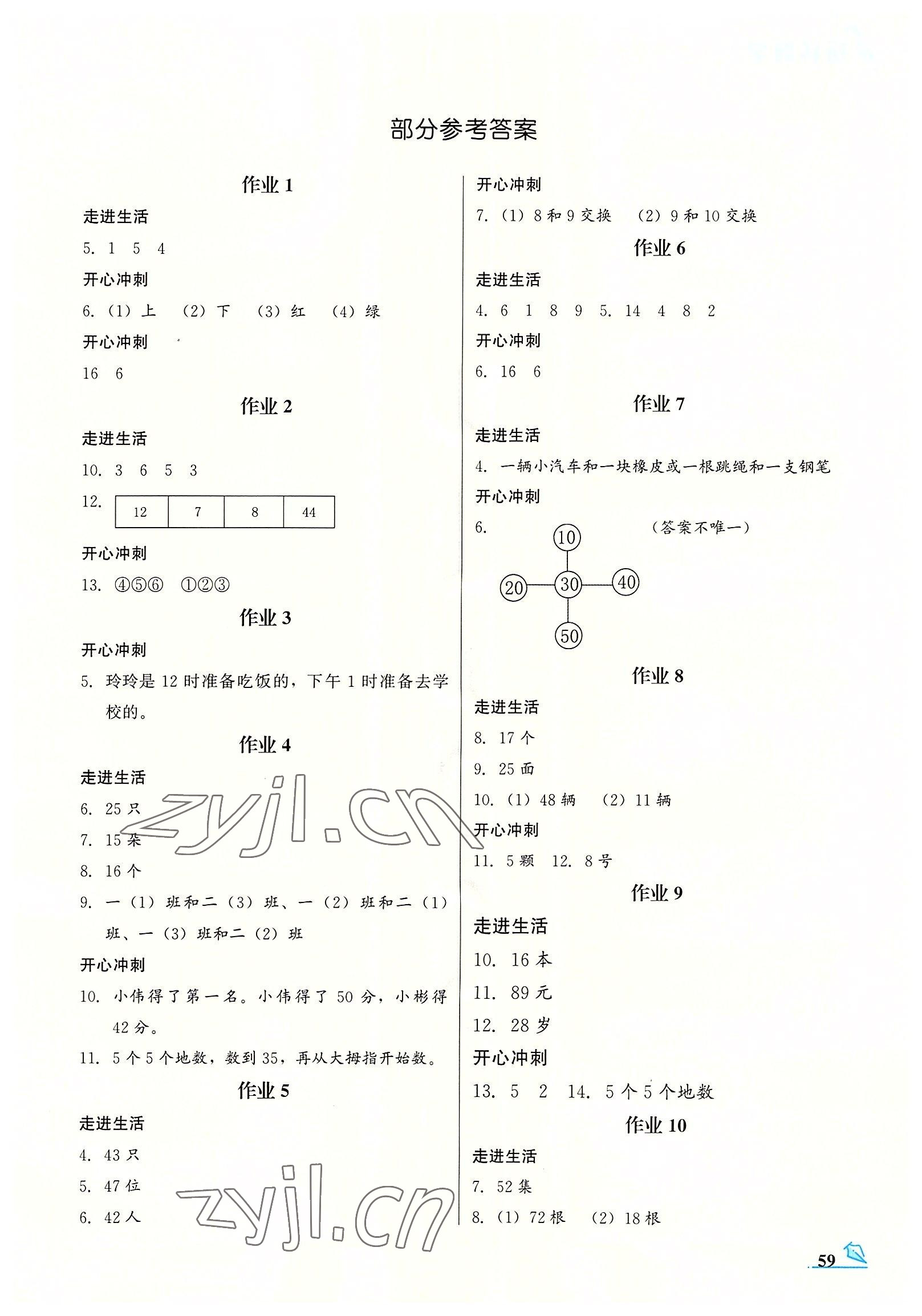 2022年智趣夏令營一年級玩轉(zhuǎn)數(shù)學(xué)冀教版 第1頁