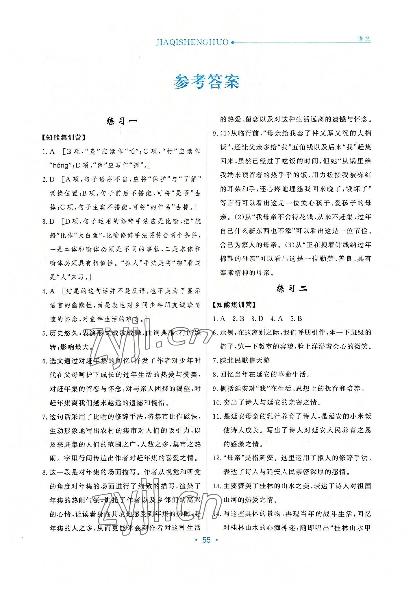 2022年假期生活八年級(jí)語(yǔ)文方圓電子音像出版社 第1頁(yè)