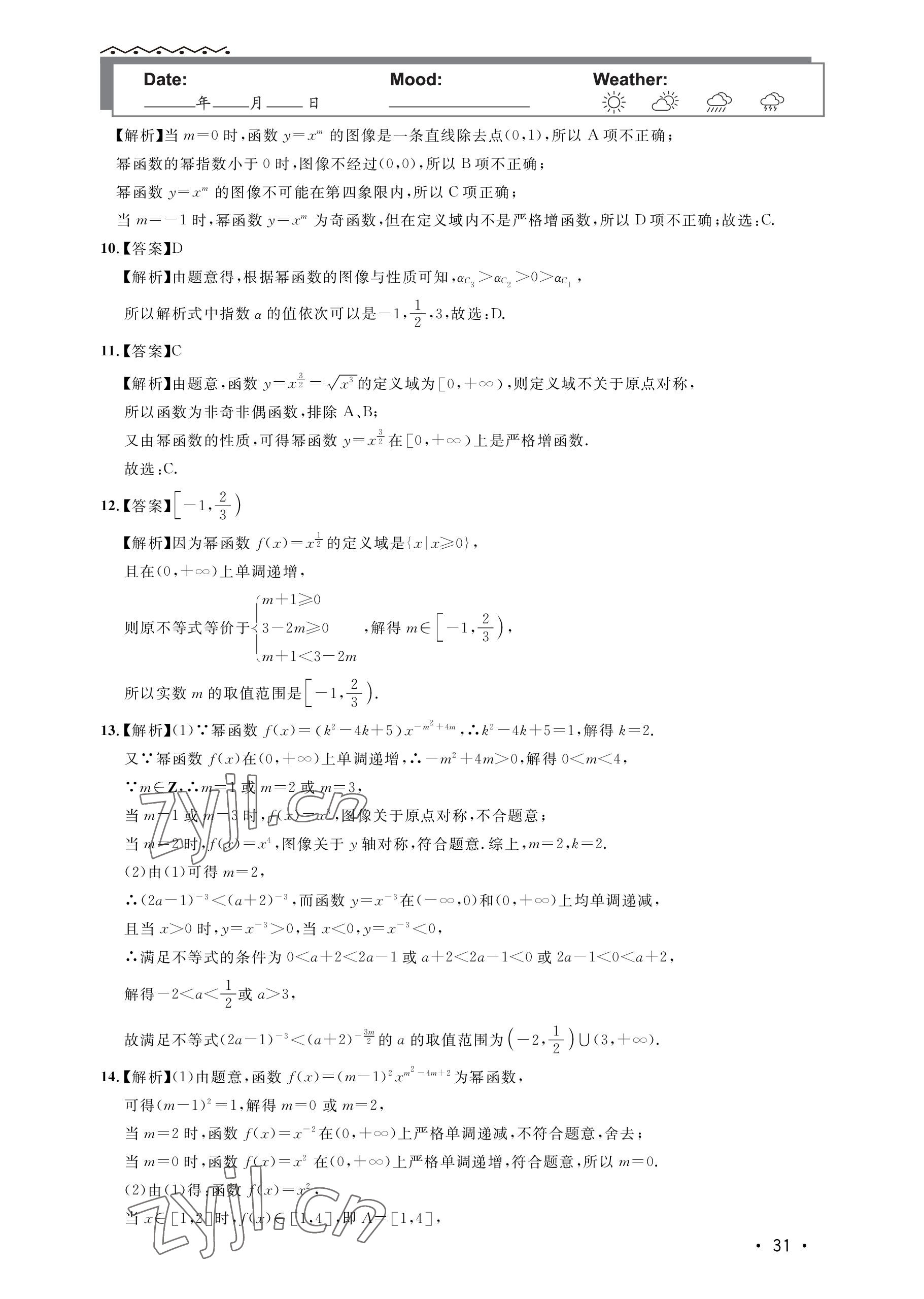 2022年双新暑假作业高一数学 参考答案第31页