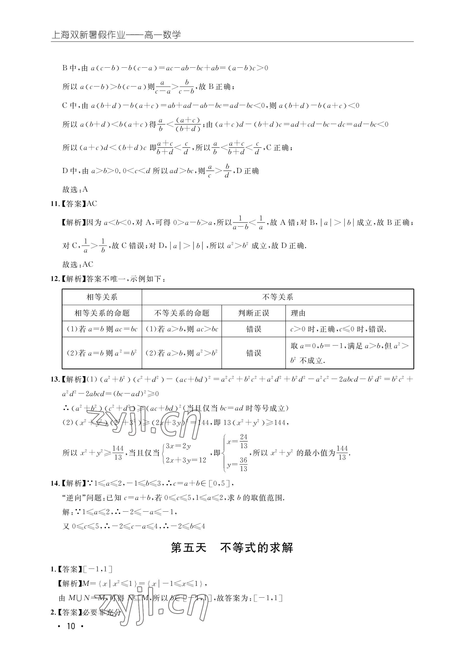 2022年双新暑假作业高一数学 参考答案第10页