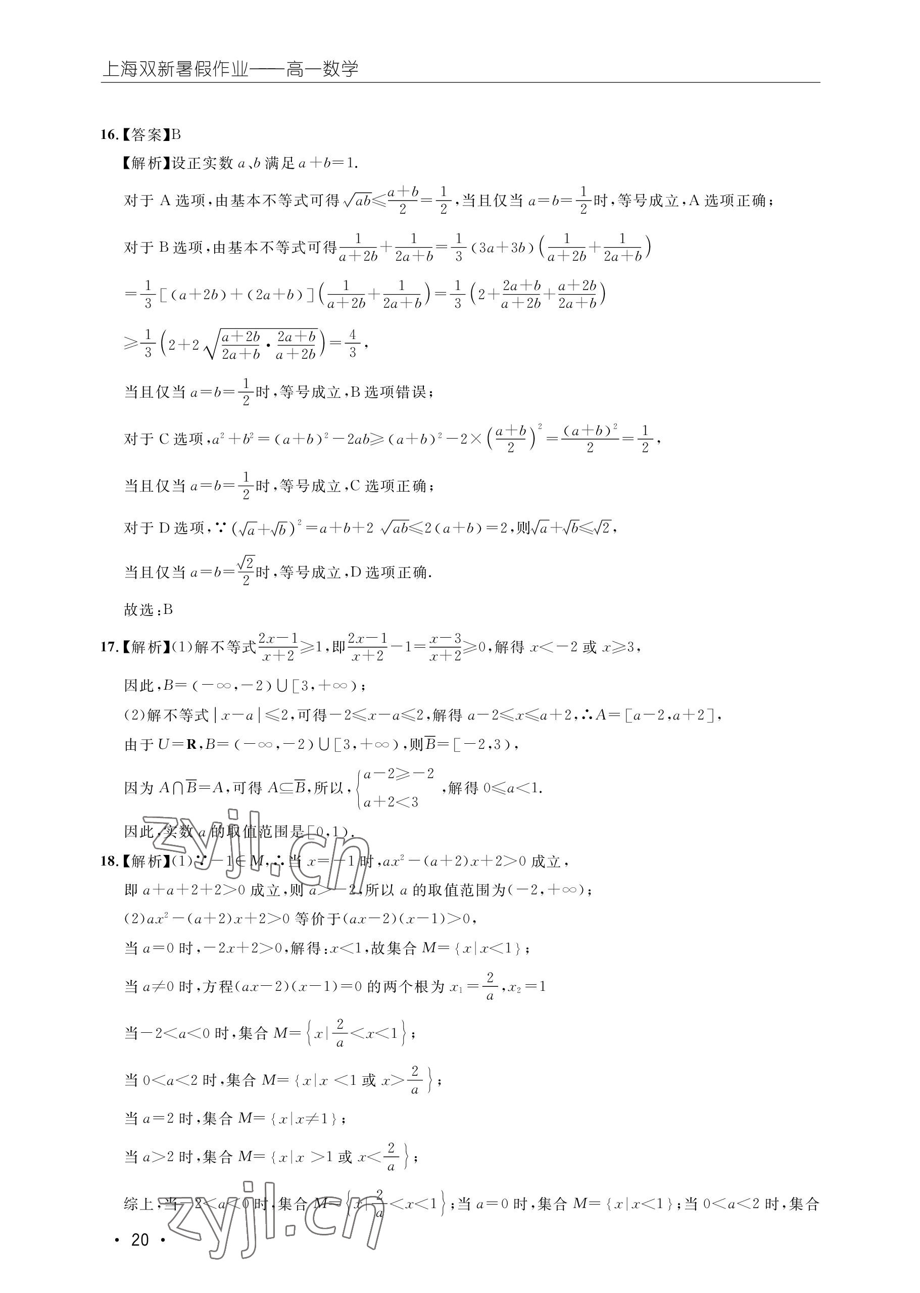 2022年双新暑假作业高一数学 参考答案第20页