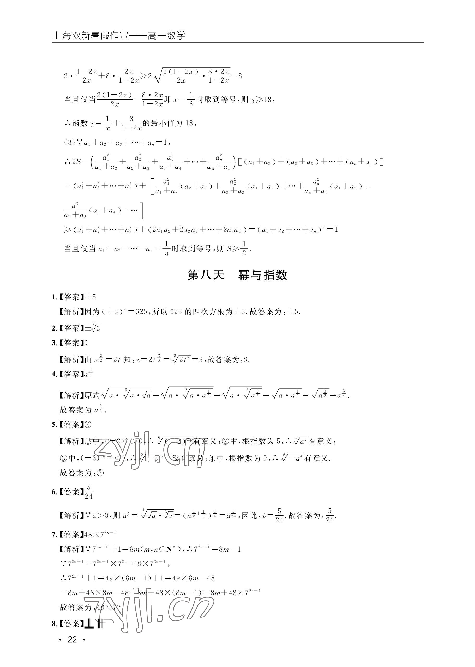 2022年双新暑假作业高一数学 参考答案第22页