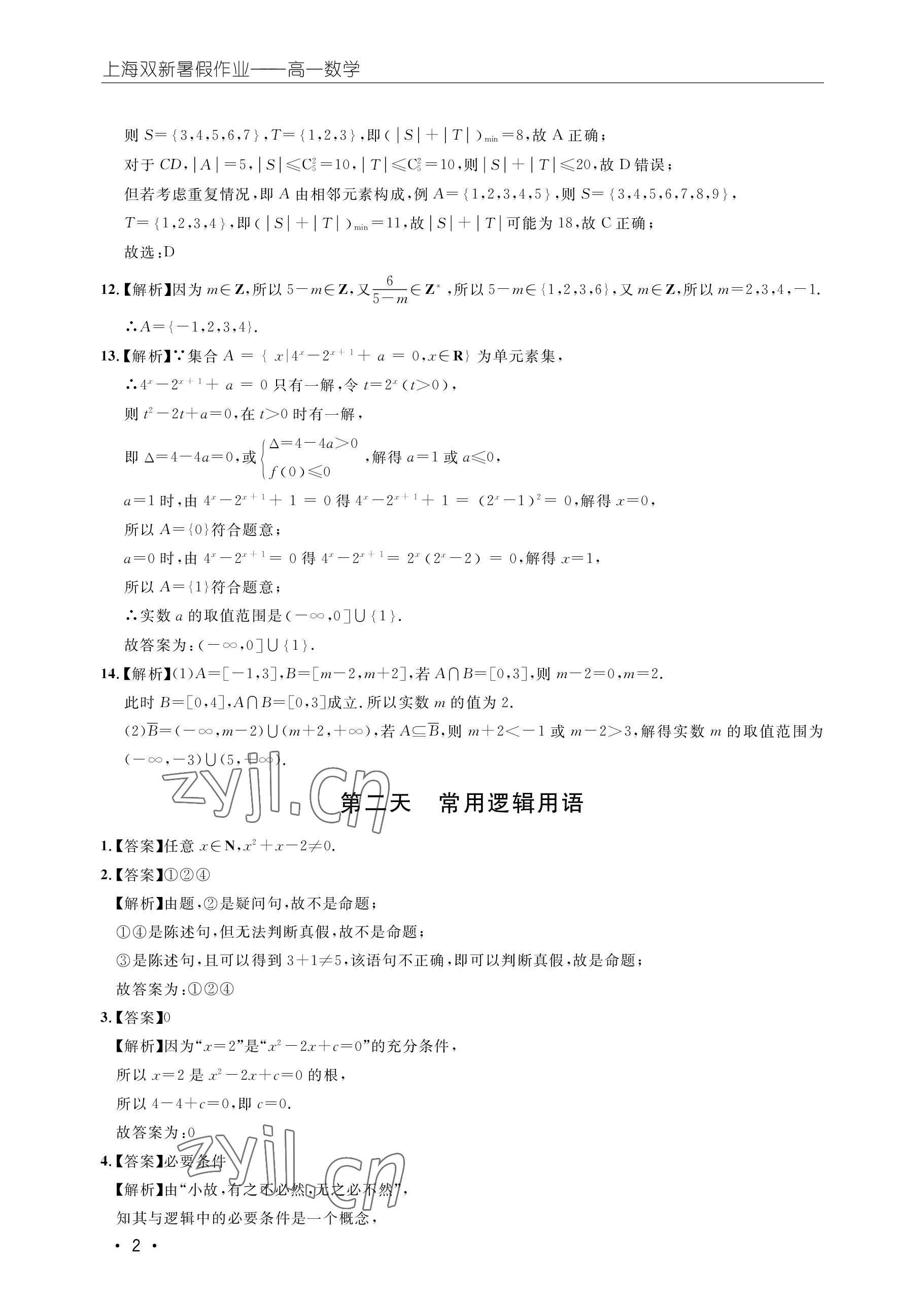 2022年双新暑假作业高一数学 参考答案第2页