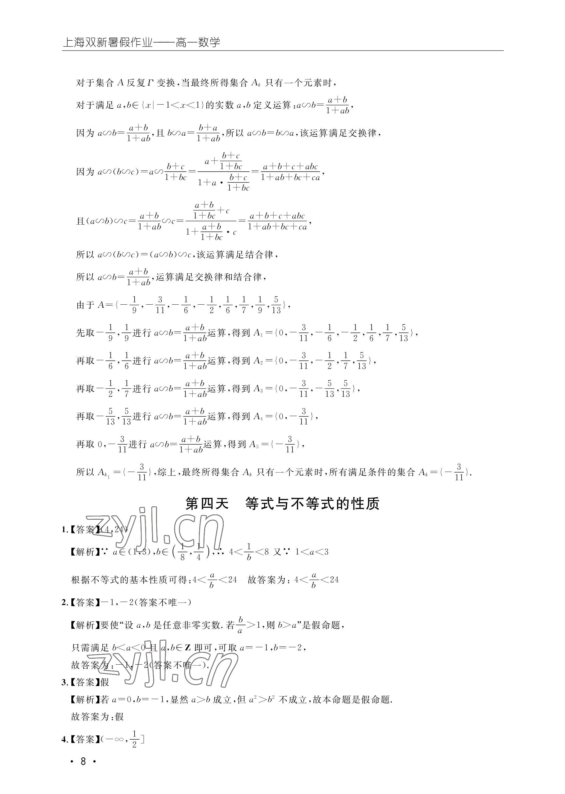 2022年双新暑假作业高一数学 参考答案第8页