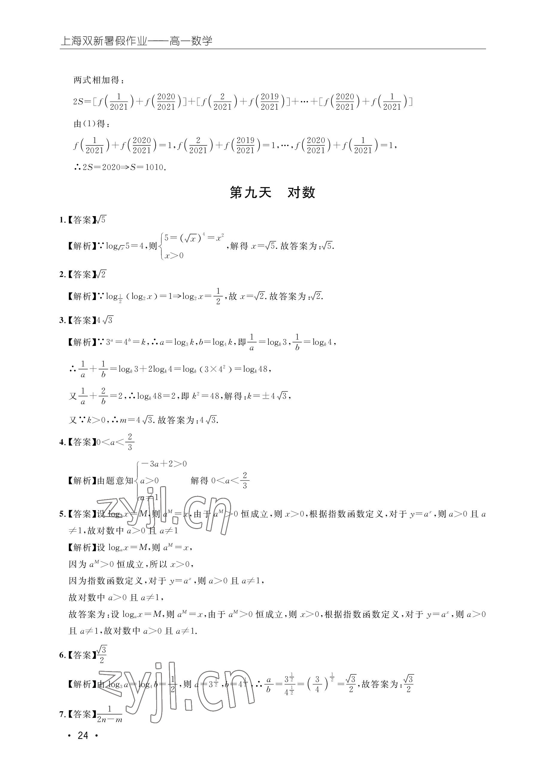 2022年双新暑假作业高一数学 参考答案第24页