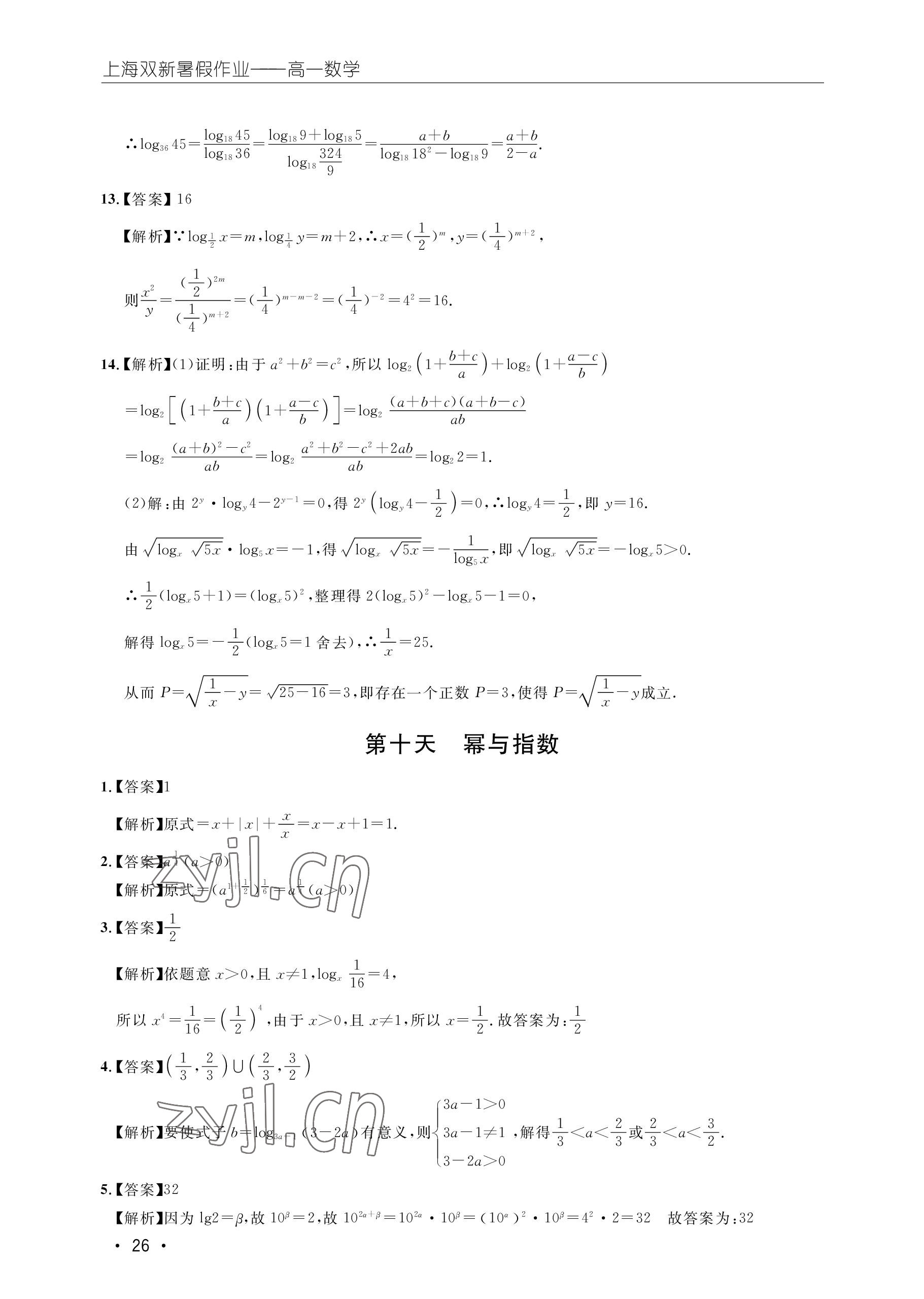 2022年双新暑假作业高一数学 参考答案第26页