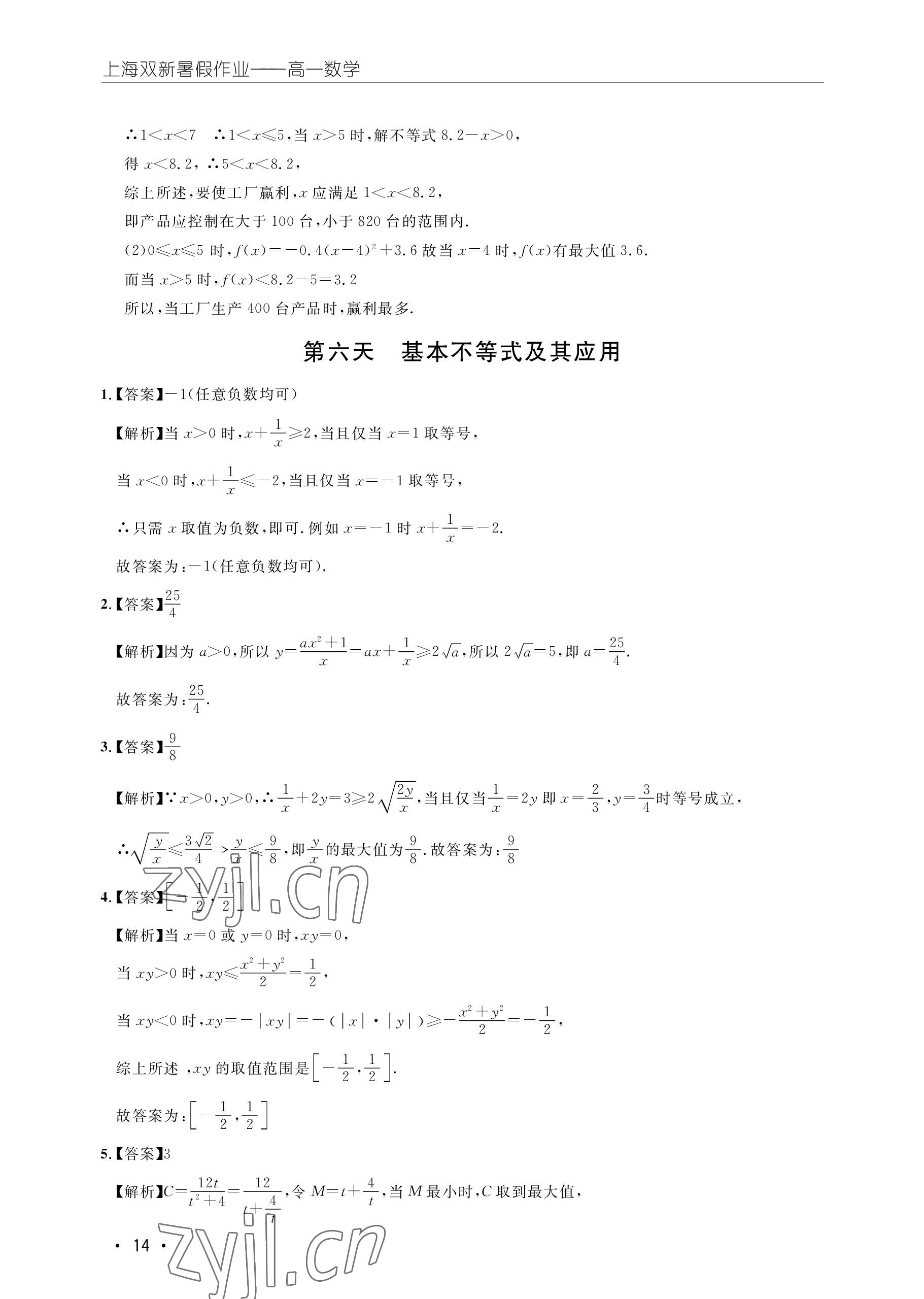 2022年双新暑假作业高一数学 参考答案第14页