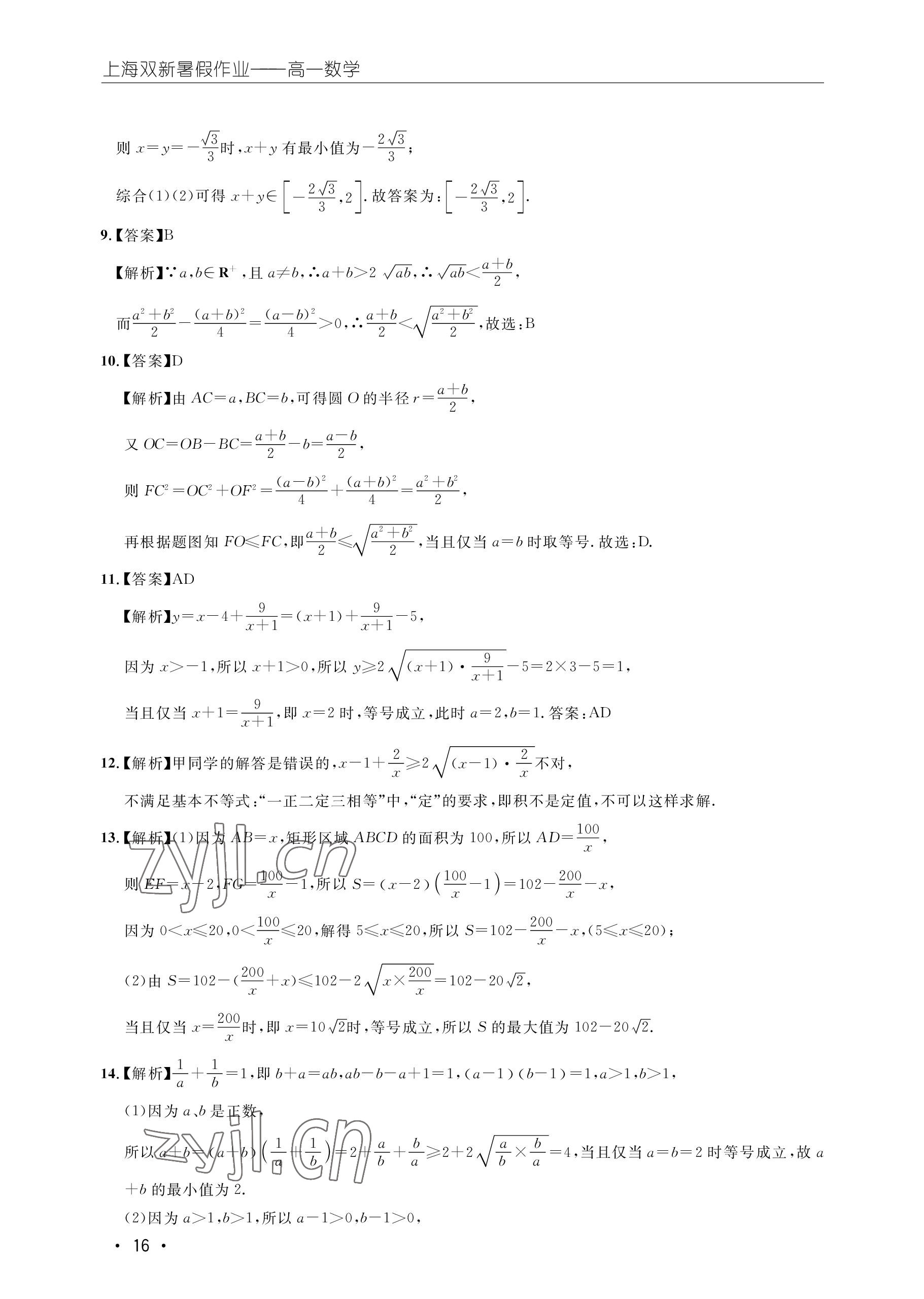 2022年双新暑假作业高一数学 参考答案第16页