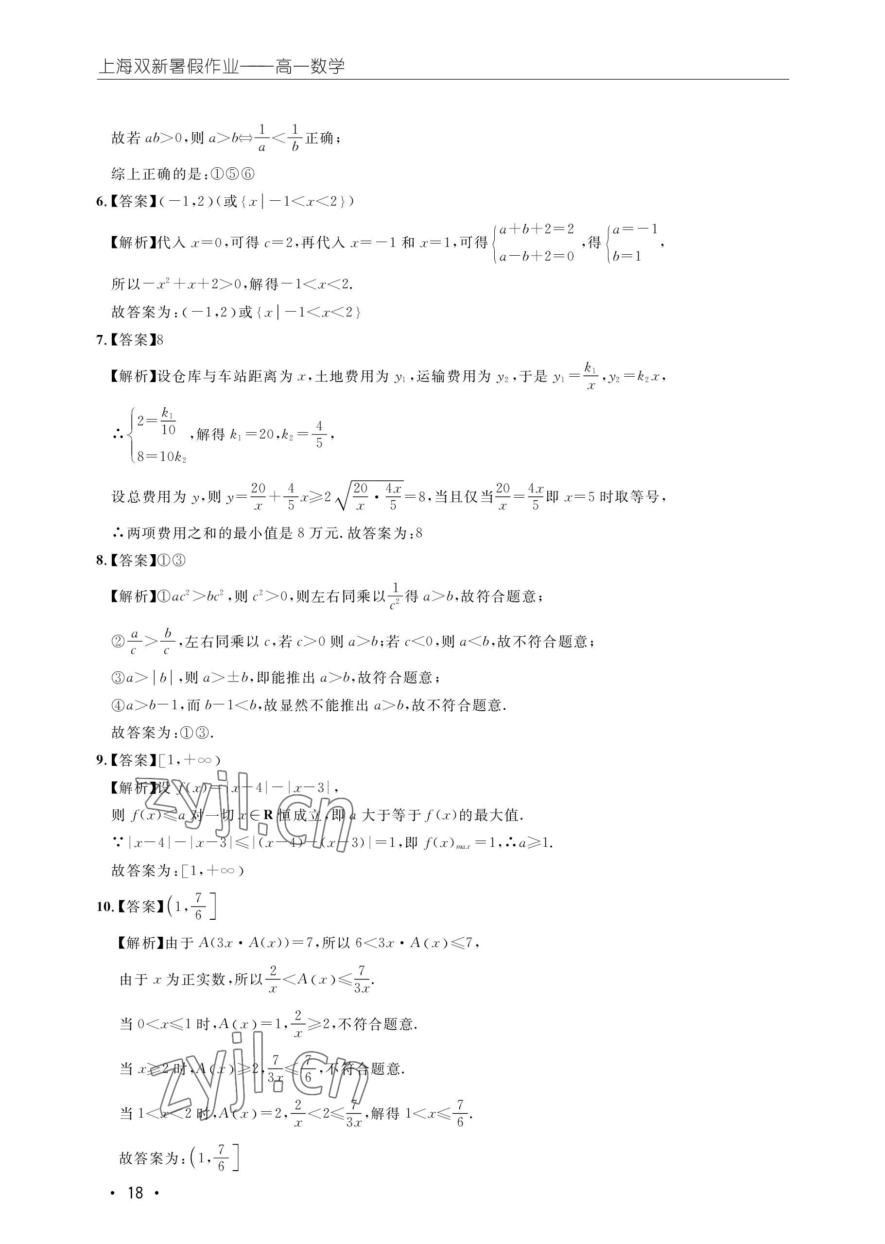 2022年双新暑假作业高一数学 参考答案第18页