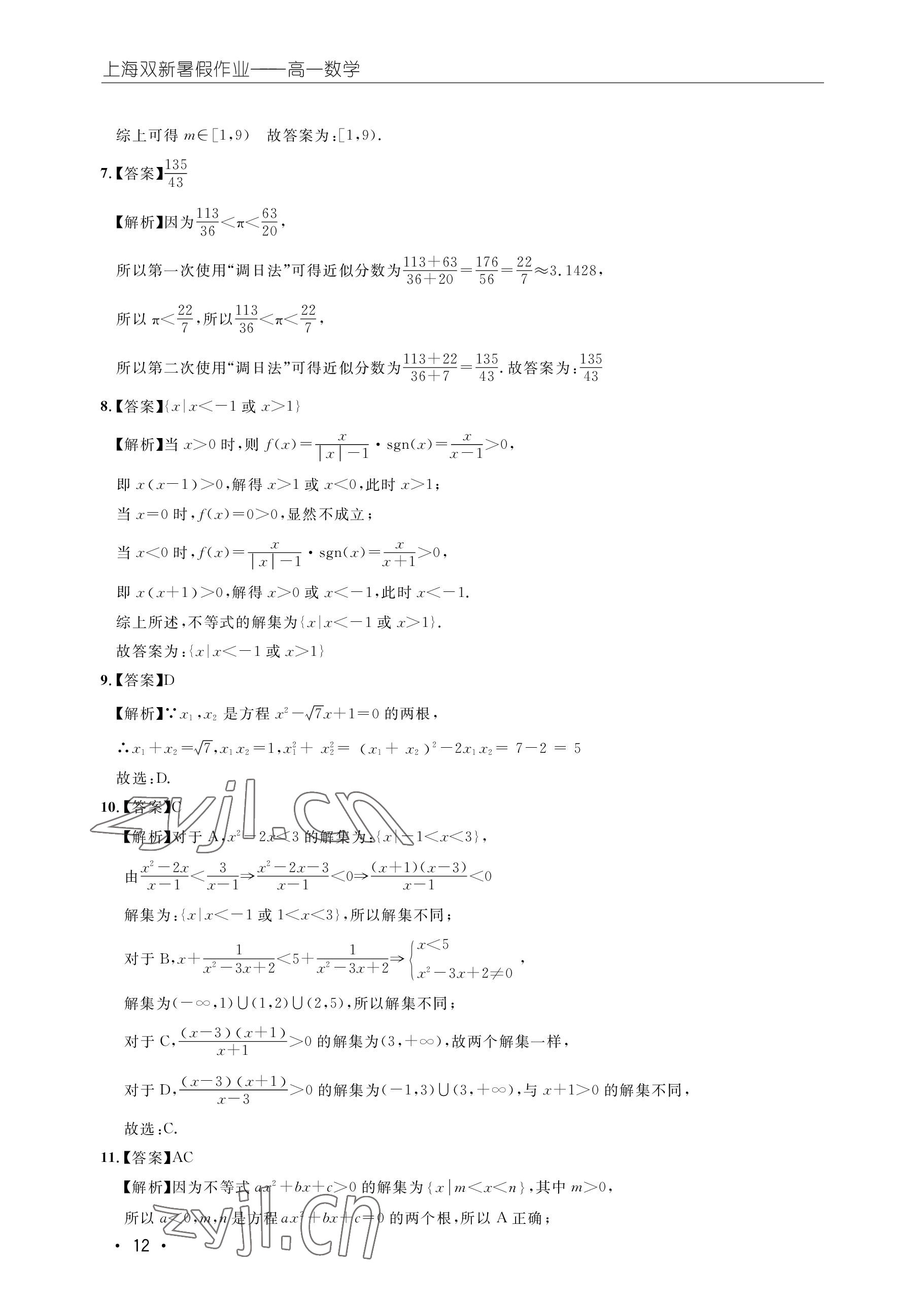 2022年双新暑假作业高一数学 参考答案第12页