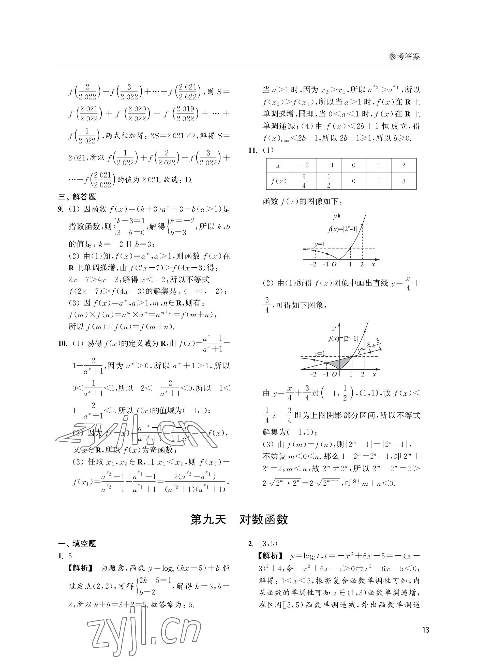 2022年双新暑假作业高二数学 参考答案第13页