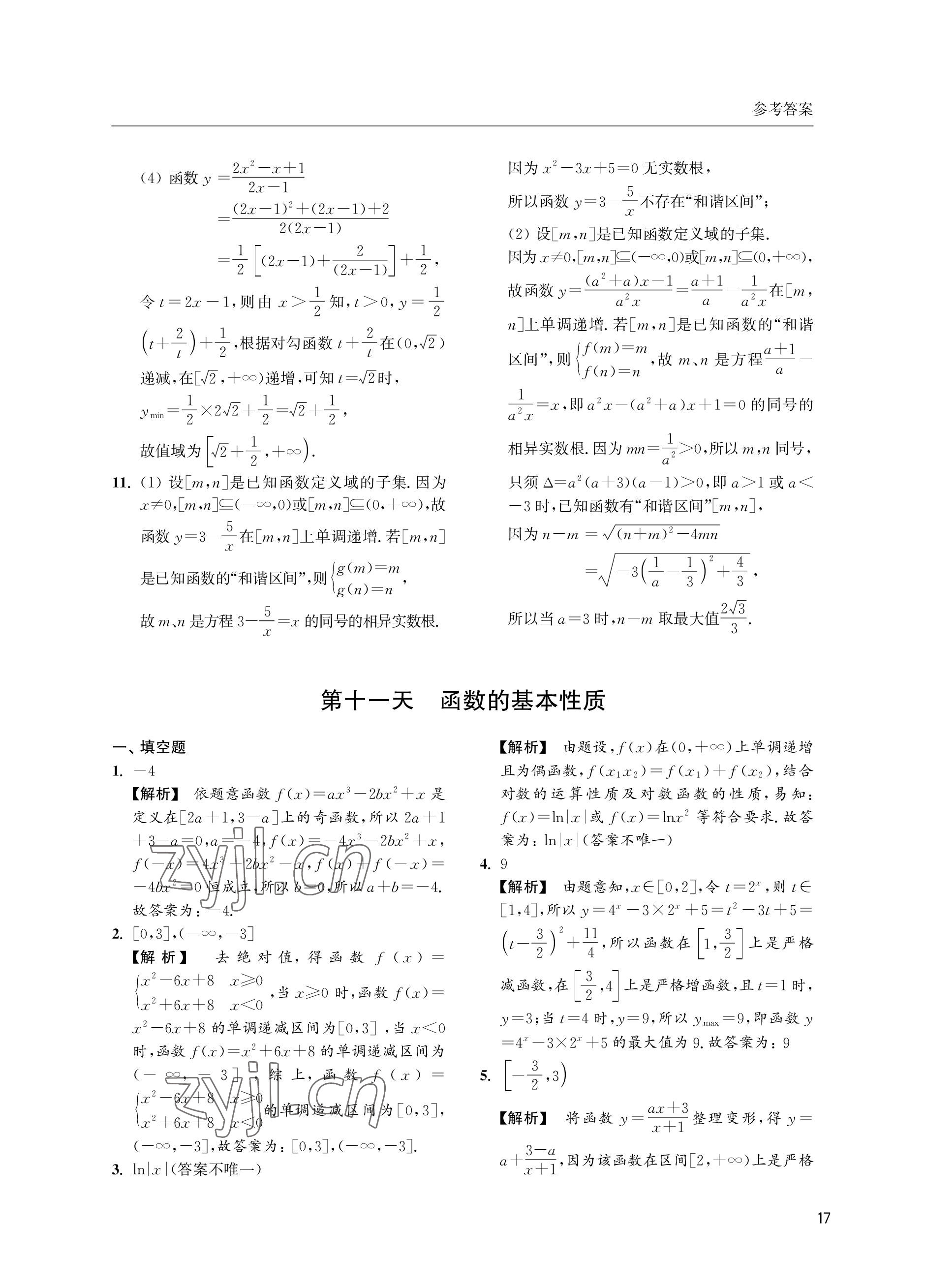 2022年双新暑假作业高二数学 参考答案第17页