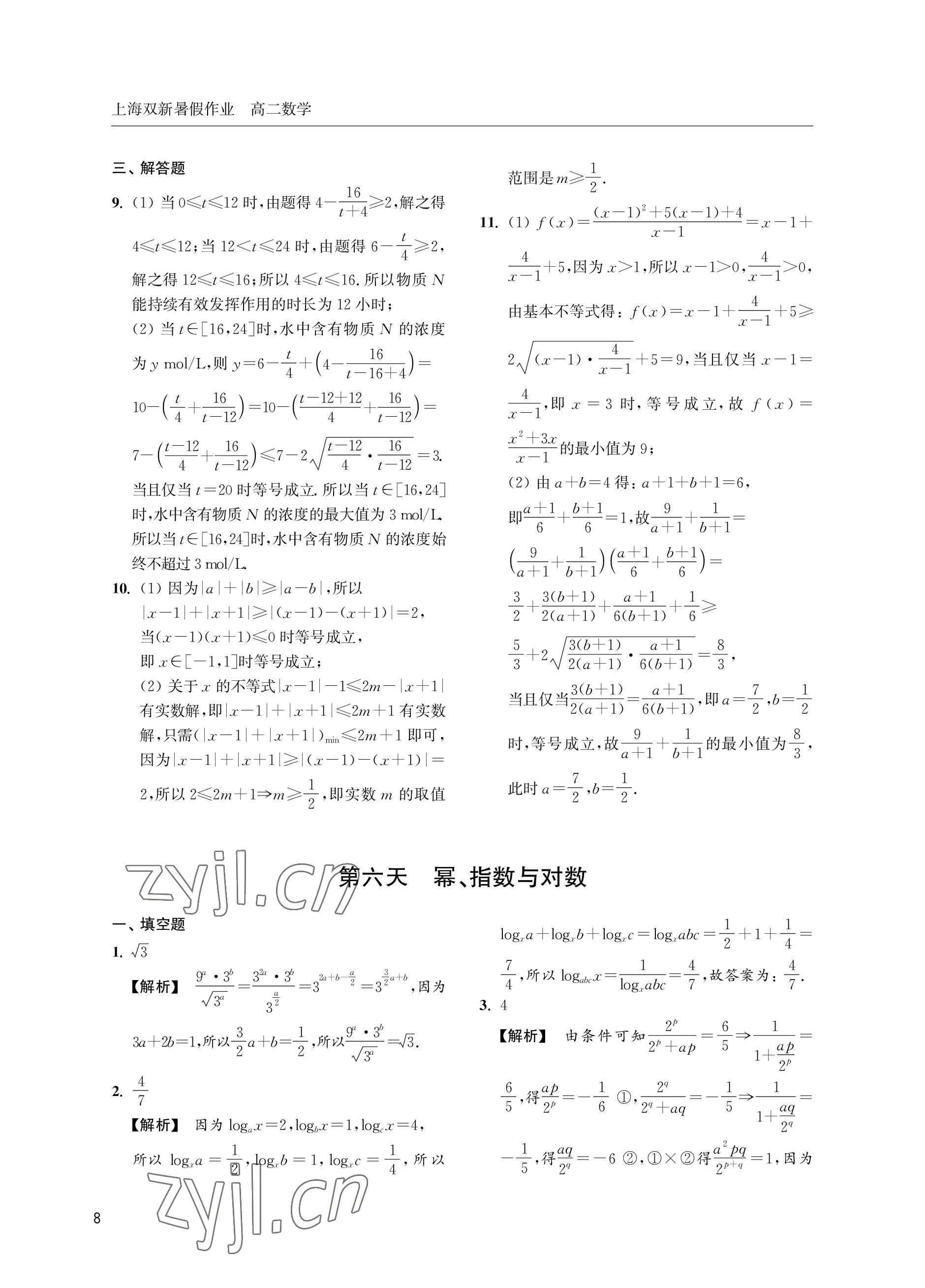 2022年双新暑假作业高二数学 参考答案第8页