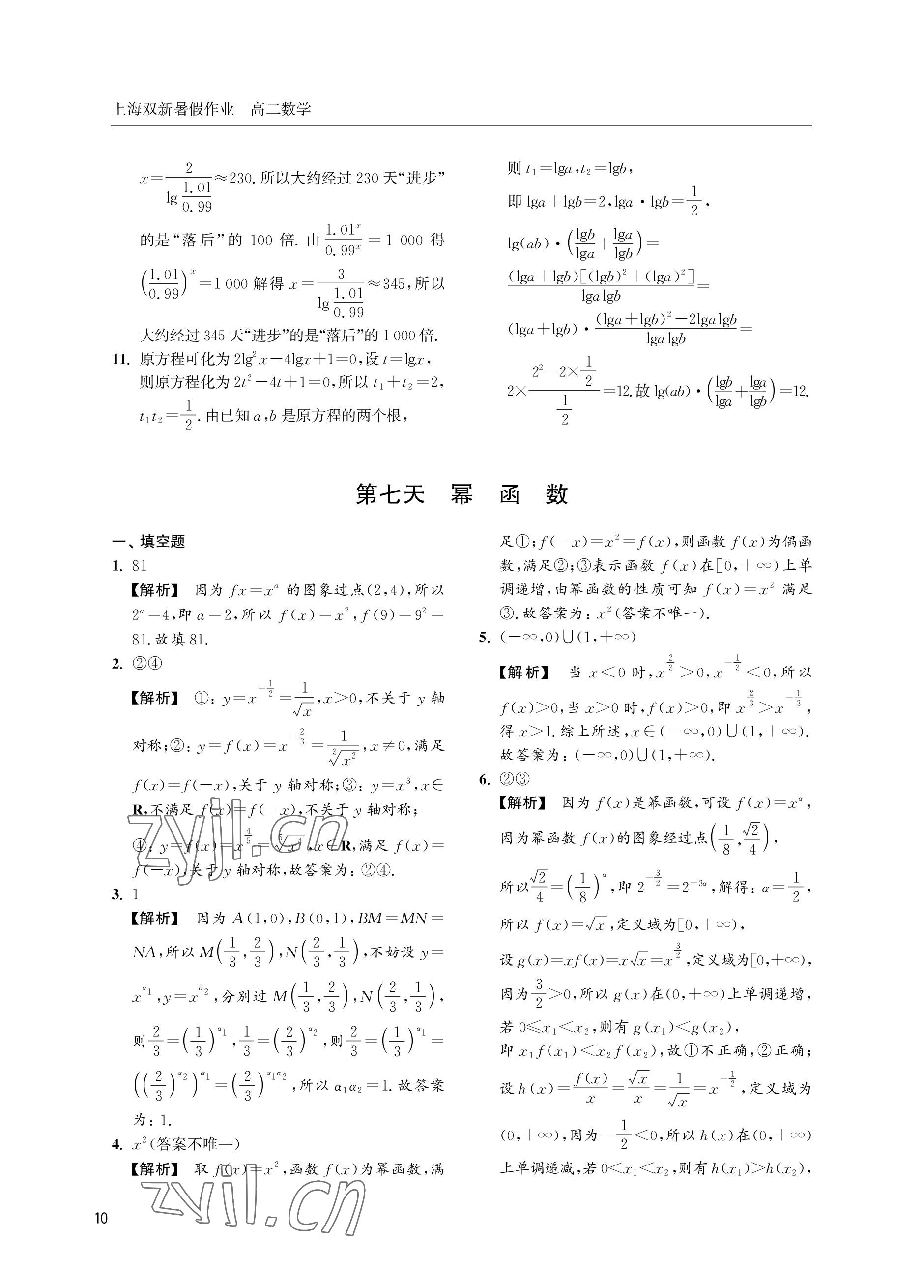 2022年双新暑假作业高二数学 参考答案第10页