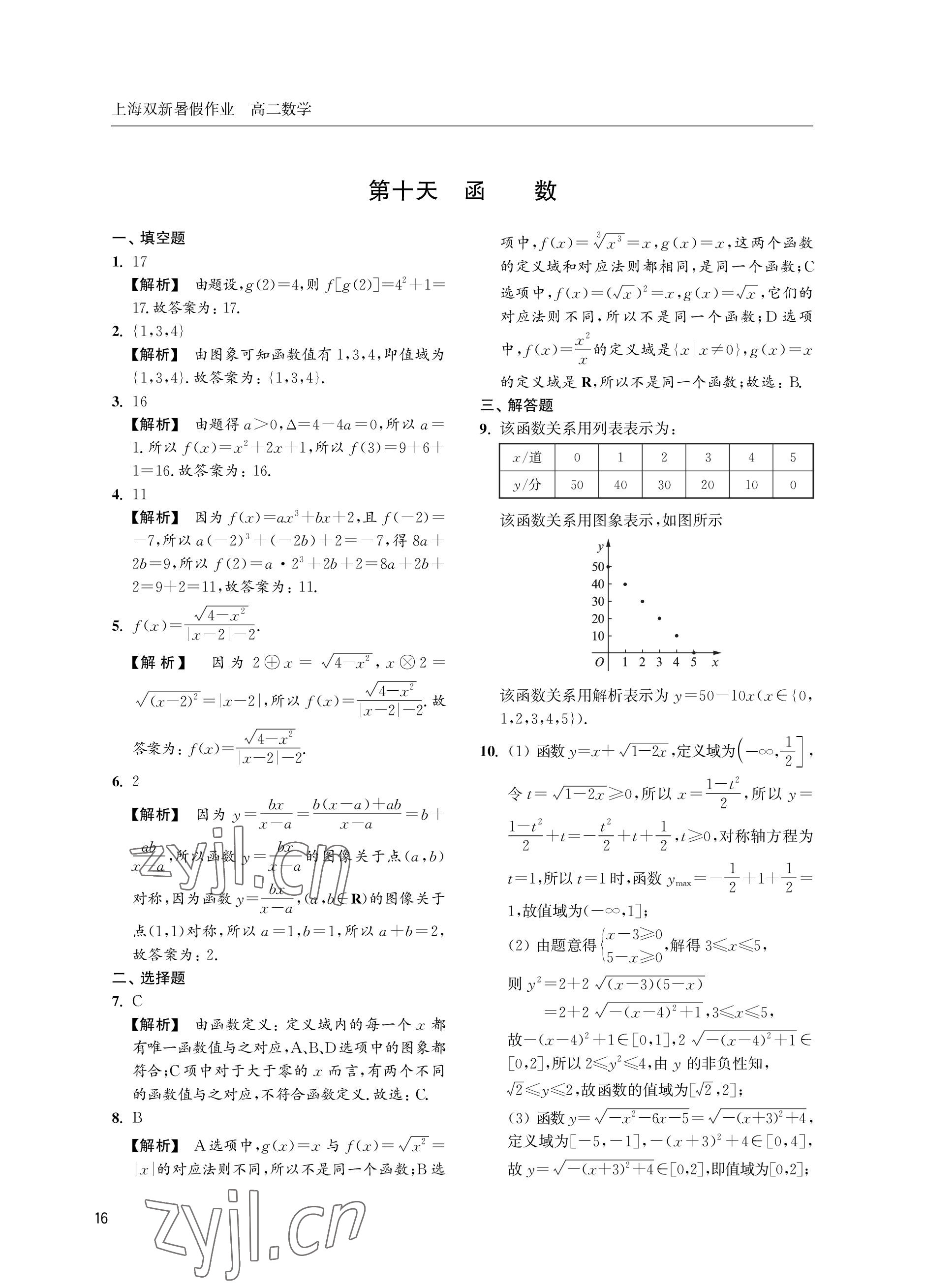 2022年双新暑假作业高二数学 参考答案第16页