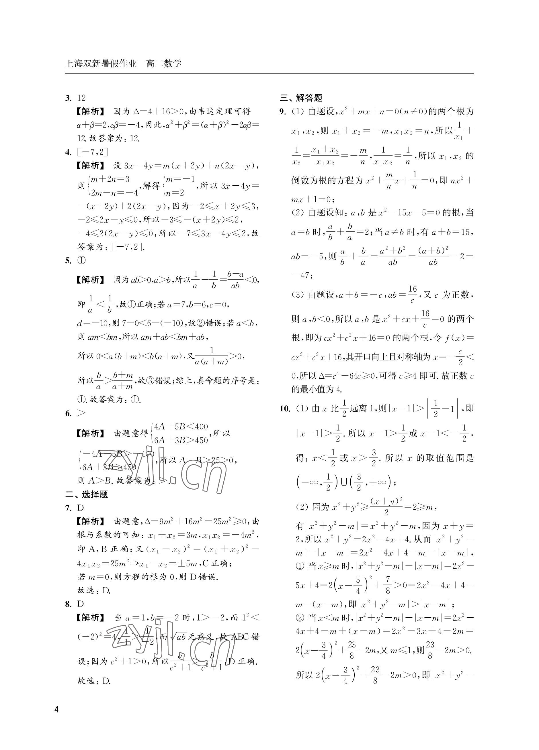 2022年雙新暑假作業(yè)高二數(shù)學(xué) 參考答案第4頁(yè)