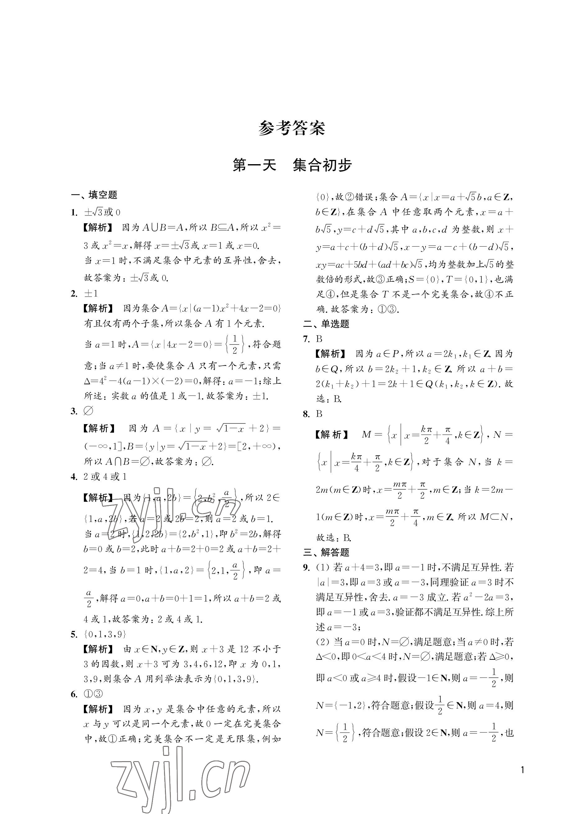 2022年双新暑假作业高二数学 参考答案第1页