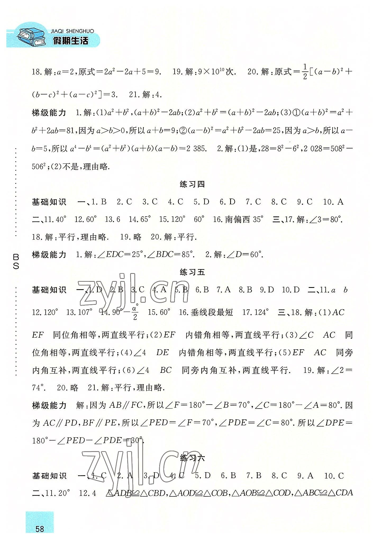 2022年假期生活暑假七年級數(shù)學(xué)北師大版方圓電子音像出版社 第2頁