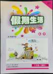2022年假期生活暑假七年級數學北師大版方圓電子音像出版社